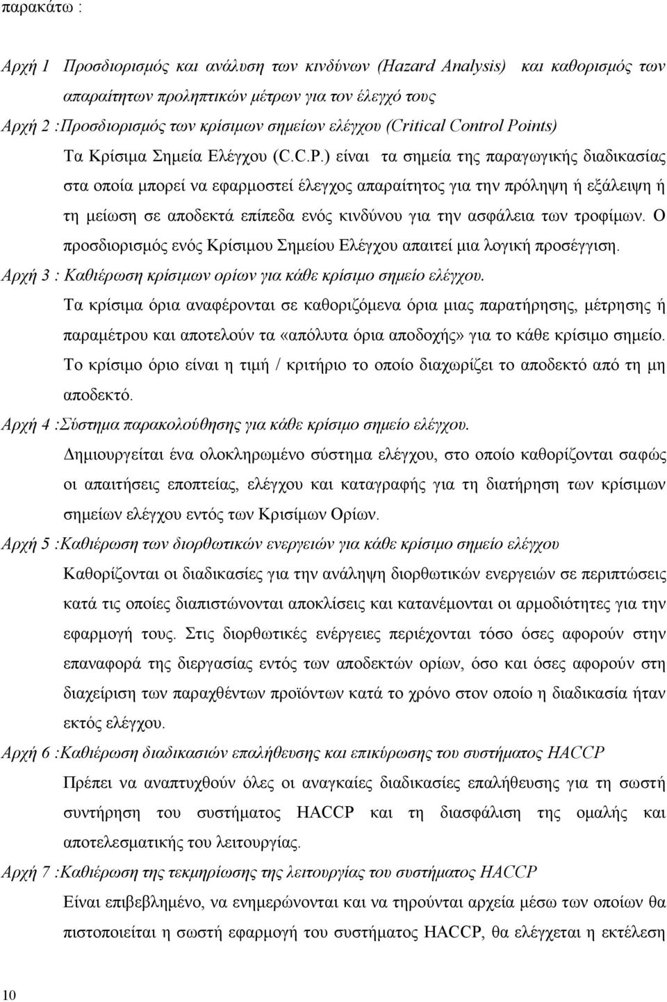 ints) Σα Κξίζηκα εκεία Διέγρνπ (C.C.P.