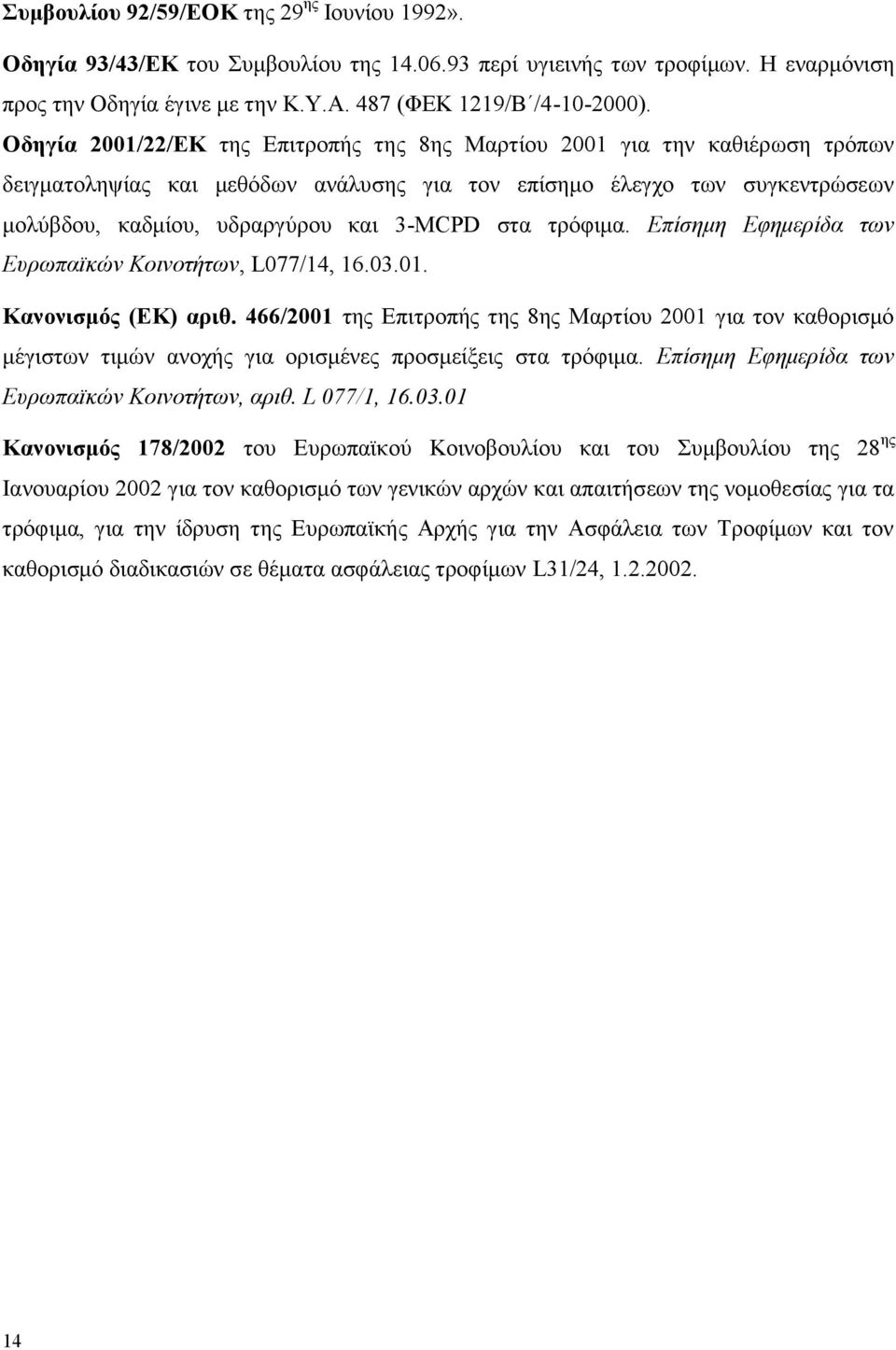 ηξφθηκα. Επίζημη Εθημερίδα ηων Εσρωπαϊκών Κοινοηήηων, L077/14, 16.03.01. Καλνληζκόο (ΔΚ) αξηζ.