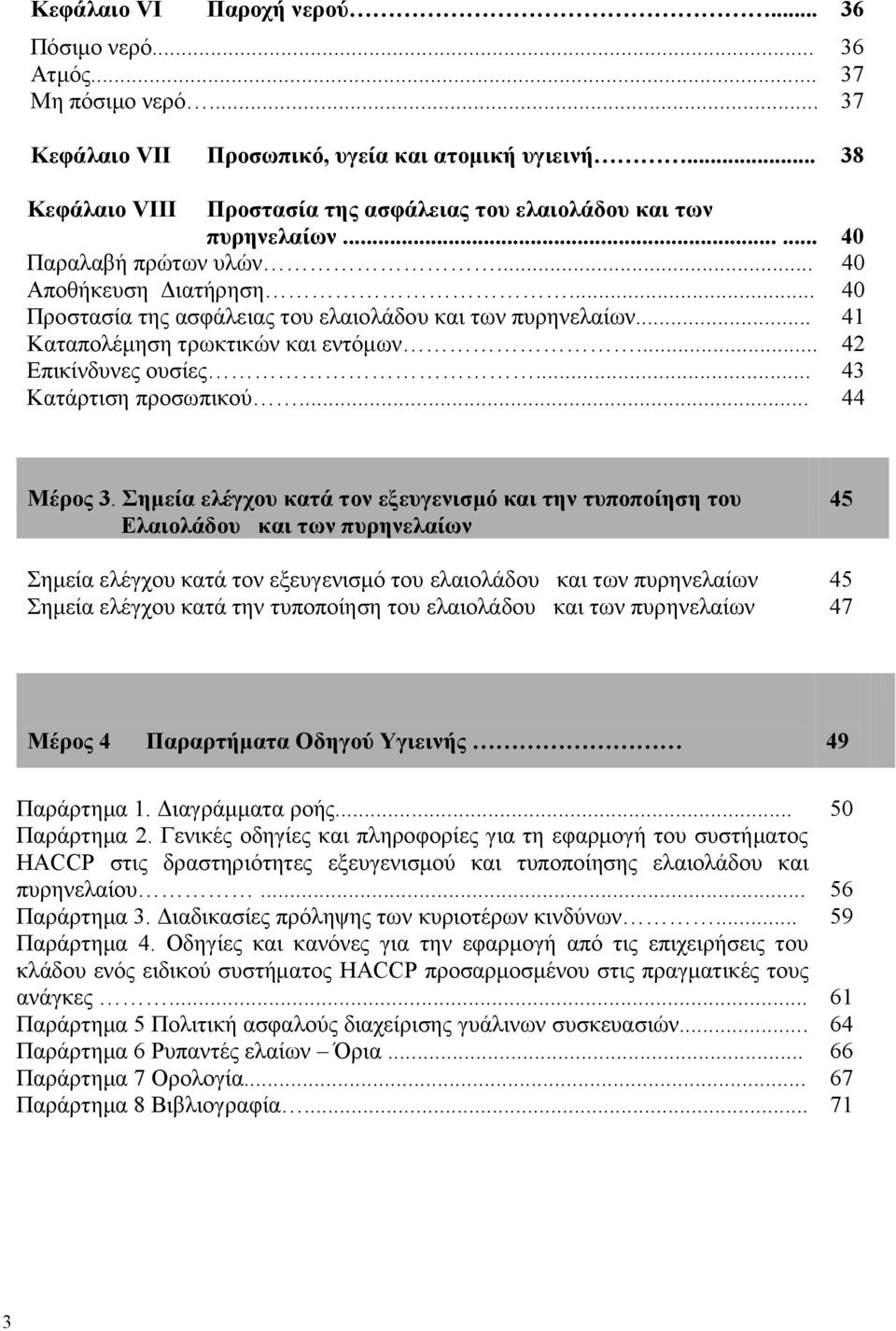 .. 41 Καηαπνιέκεζε ηξσθηηθψλ θαη εληφκσλ... 42 Δπηθίλδπλεο νπζίεο... 43 Καηάξηηζε πξνζσπηθνχ... 44 Μέξνο 3.