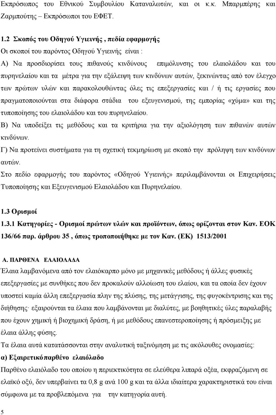 ηελ εμάιεηςε ησλ θηλδχλσλ απηψλ, μεθηλψληαο απφ ηνλ έιεγρν ησλ πξψησλ πιψλ θαη παξαθνινπζψληαο φιεο ηηο επεμεξγαζίεο θαη / ή ηηο εξγαζίεο πνπ πξαγκαηνπνηνχληαη ζηα δηάθνξα ζηάδηα ηνπ εμεπγεληζκνχ,