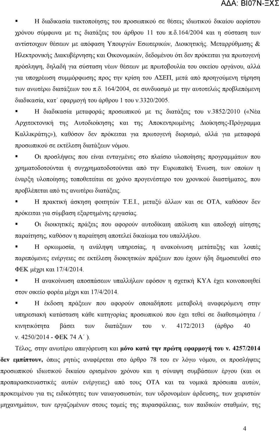 συμμόρφωσης προς την κρίση του ΑΣΕΠ, μετά από προηγούμενη τήρηση των ανωτέρω διατάξεων του π.δ. 164/2004, σε συνδυασμό με την αυτοτελώς προβλεπόμενη διαδικασία, κατ εφαρμογή του άρθρου 1 του ν.