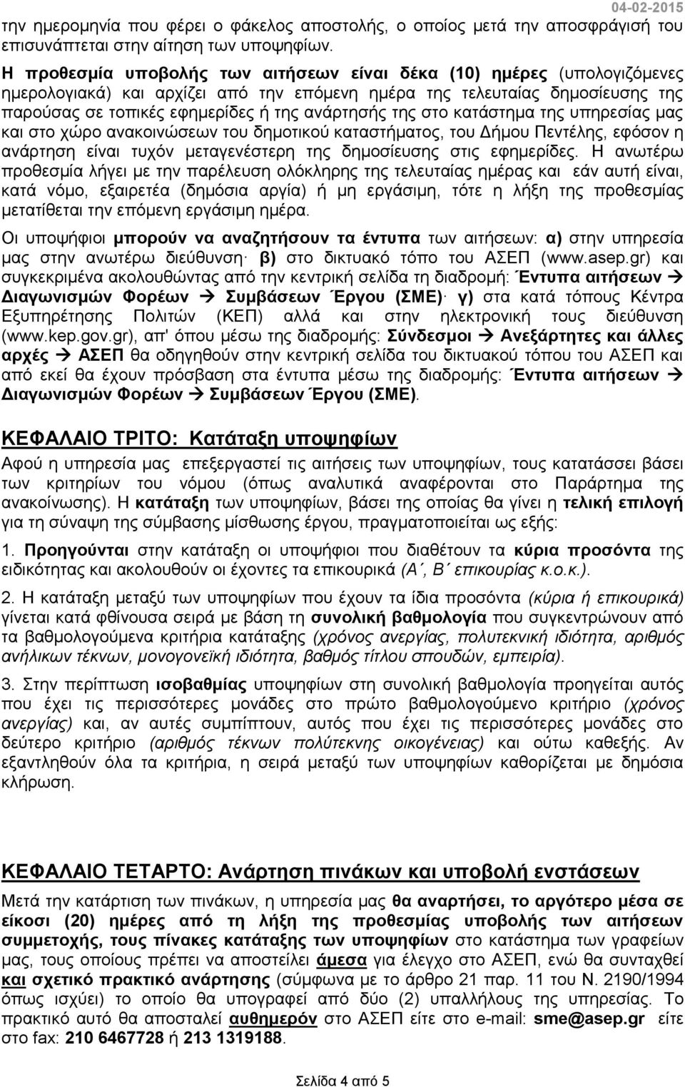 της στο κατάστημα της υπηρεσίας μας και στο χώρο ανακοινώσεων του δημοτικού καταστήματος, του Δήμου Πεντέλης, εφόσον η ανάρτηση είναι τυχόν μεταγενέστερη της δημοσίευσης στις εφημερίδες.