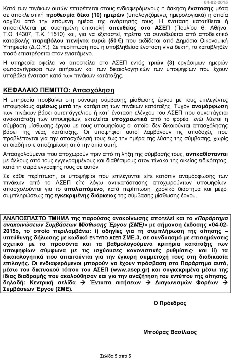 11510) και, για να εξεταστεί, πρέπει να συνοδεύεται από αποδεικτικό καταβολής παραβόλου πενήντα ευρώ (50 ) που εκδίδεται από Δημόσια Οικονομική Υπηρεσία (Δ.Ο.Υ.). Σε περίπτωση που η υποβληθείσα ένσταση γίνει δεκτή, το καταβληθέν ποσό επιστρέφεται στον ενιστάμενο.