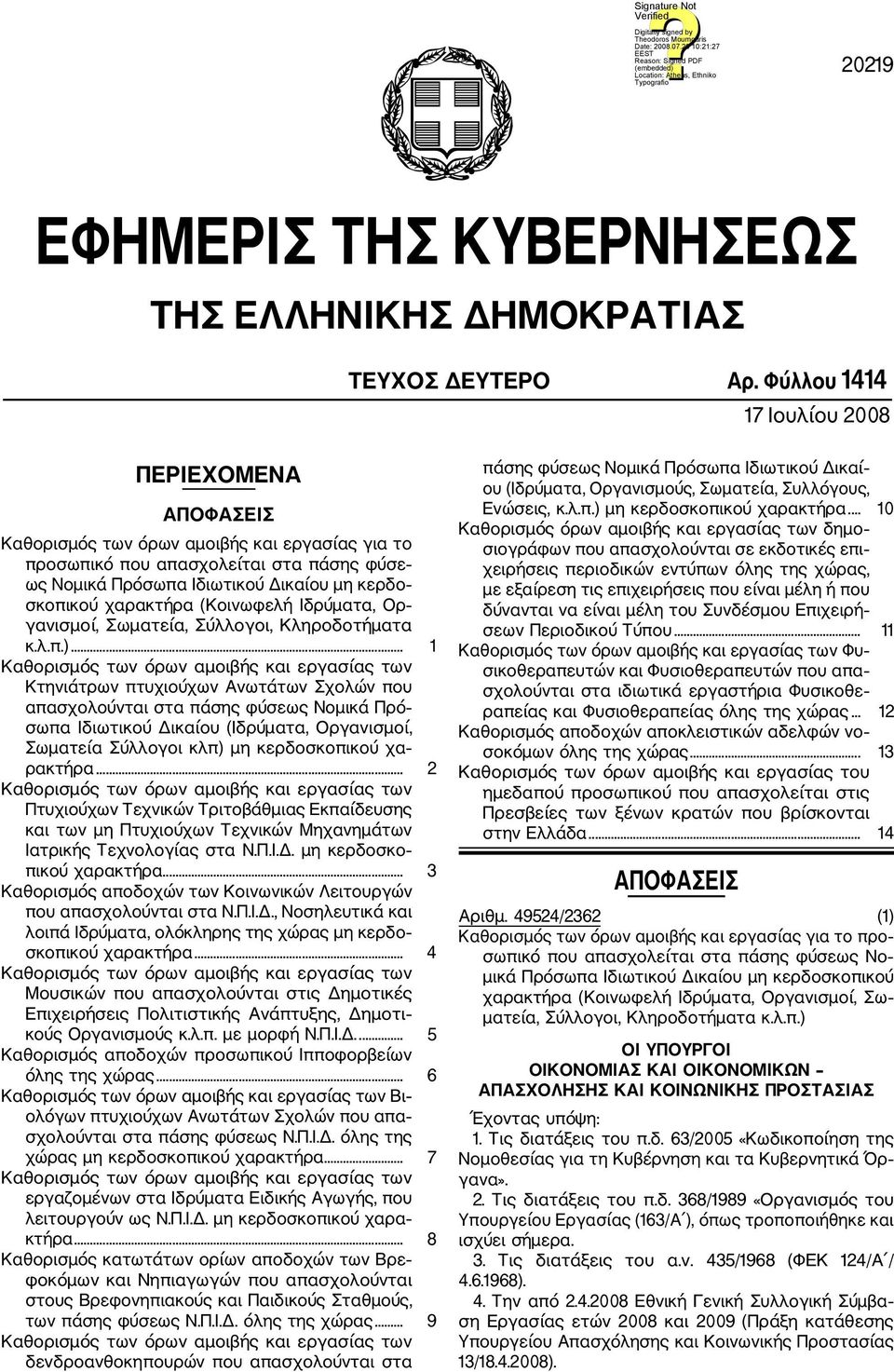χαρακτήρα (Κοινωφελή Ιδρύματα, Ορ γανισμοί, Σωματεία, Σύλλογοι, Κληροδοτήματα κ.λ.π.).