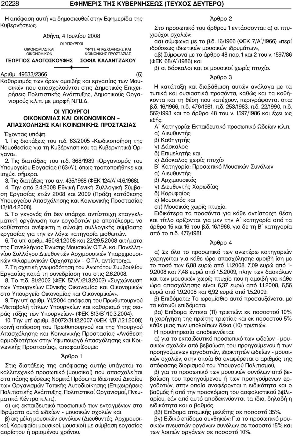 Τις διατάξεις του α.ν. 435/1968 (ΦΕΚ 124/Α /4.6.1968). 6. Τα υπ αριθμ. 450/8.1.2008 και 22/29.5.2008 αιτήματα της Πανελλήνιας Ένωσης Μουσικών Ο.Τ.Α. και Πανελλη νίου Συλλόγου Διευθυντών Αρχιμουσικών Υπαρχιμουσι κών Φιλαρμονικών Ορχηστρών Ο.