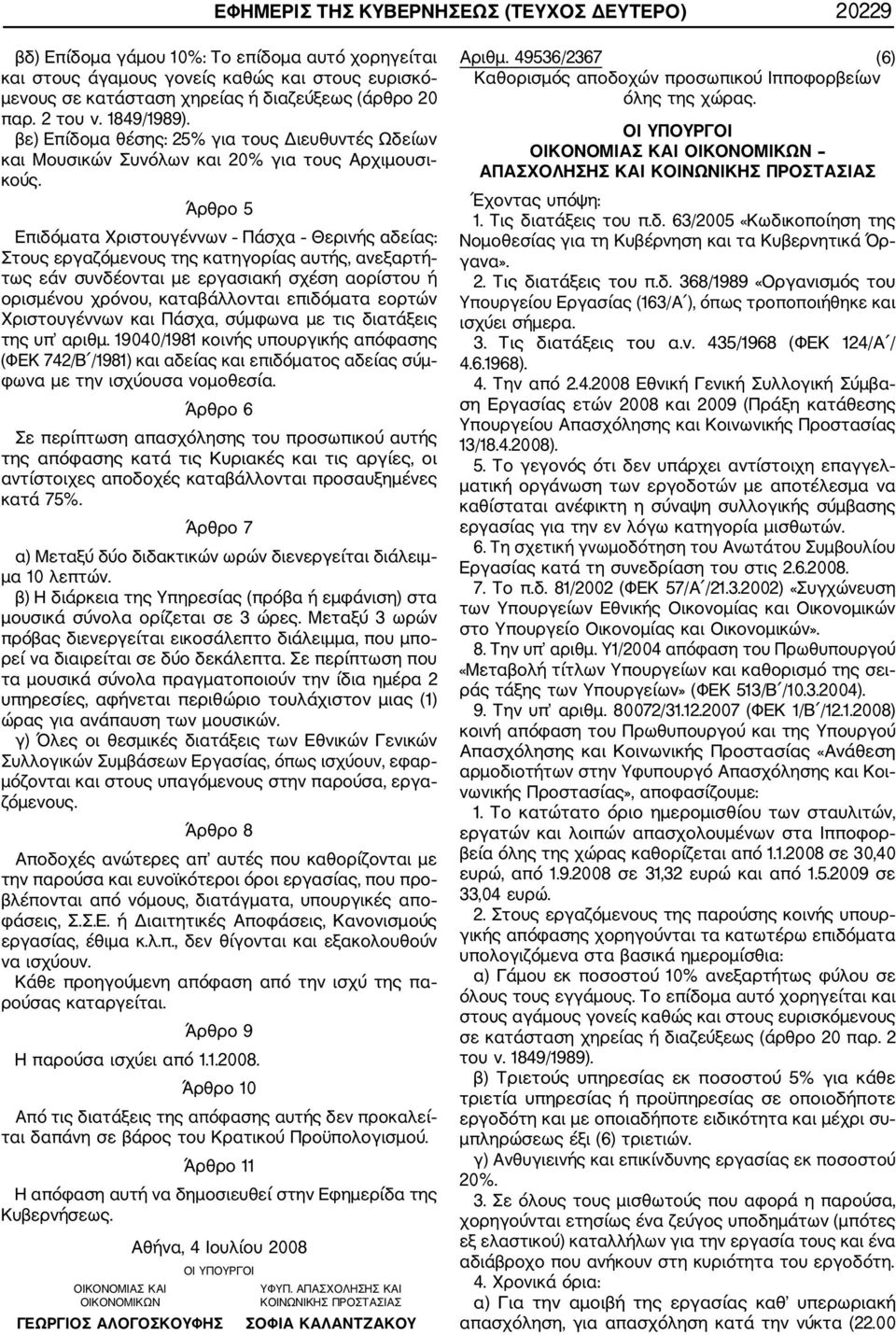 Άρθρο 5 Επιδόματα Χριστουγέννων Πάσχα Θερινής αδείας: Στους εργαζόμενους της κατηγορίας αυτής, ανεξαρτή τως εάν συνδέονται με εργασιακή σχέση αορίστου ή ορισμένου χρόνου, καταβάλλονται επιδόματα