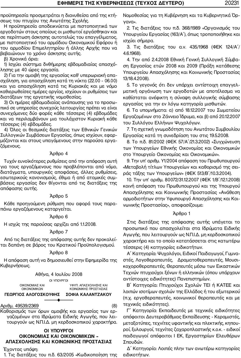 του αρμοδίου Επιμελητηρίου ή άλλης Αρχής που να βεβαιώνουν το χρόνο άσκησης αυτής. β) Χρονικά όρια: 1) Ισχύει σύστημα δνθήμερης εβδομαδιαίας απασχό λησης με 40 ώρες εργασία.