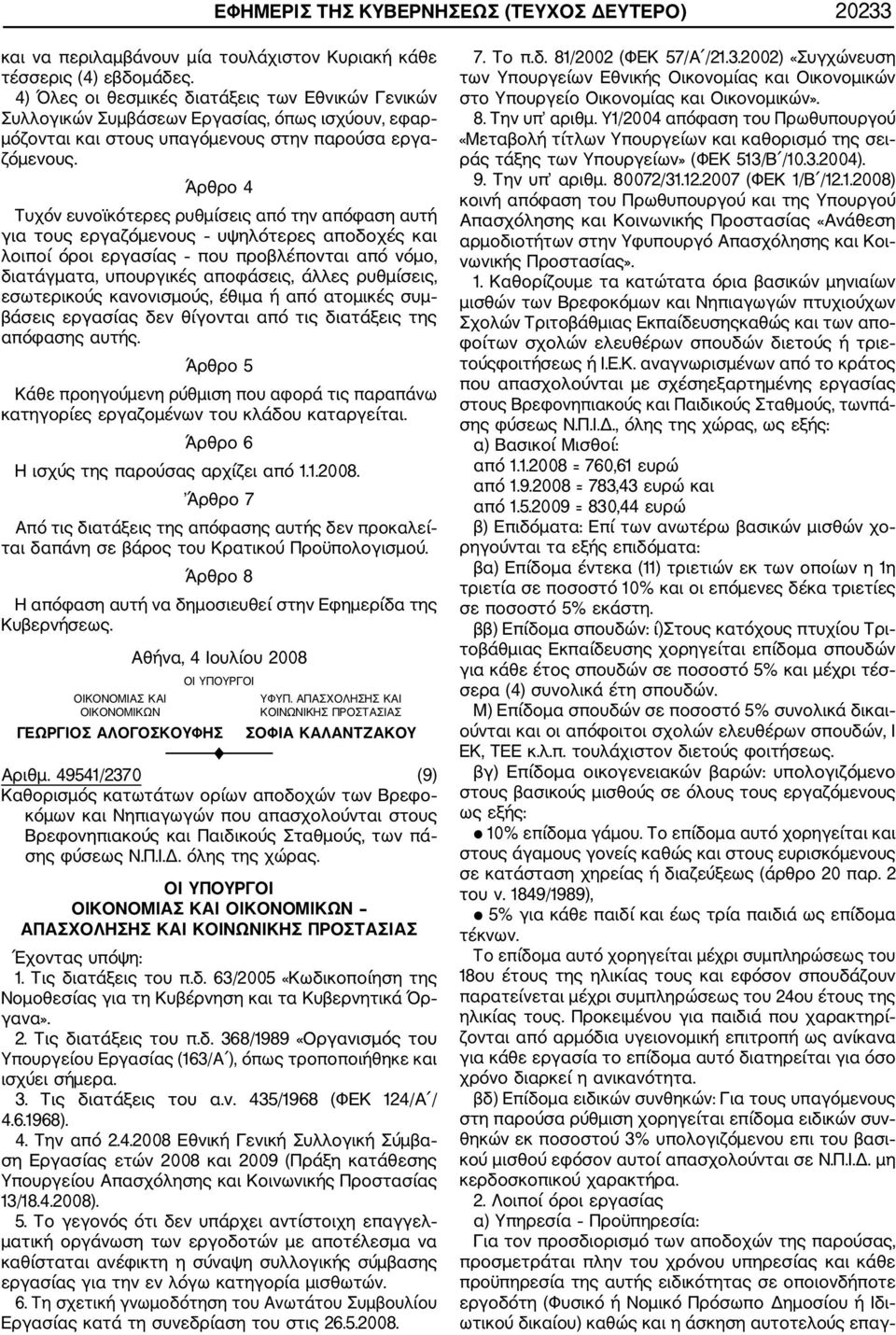 Άρθρο 4 Τυχόν ευνοϊκότερες ρυθμίσεις από την απόφαση αυτή για τους εργαζόμενους υψηλότερες αποδοχές και λοιποί όροι εργασίας που προβλέπονται από νόμο, διατάγματα, υπουργικές αποφάσεις, άλλες