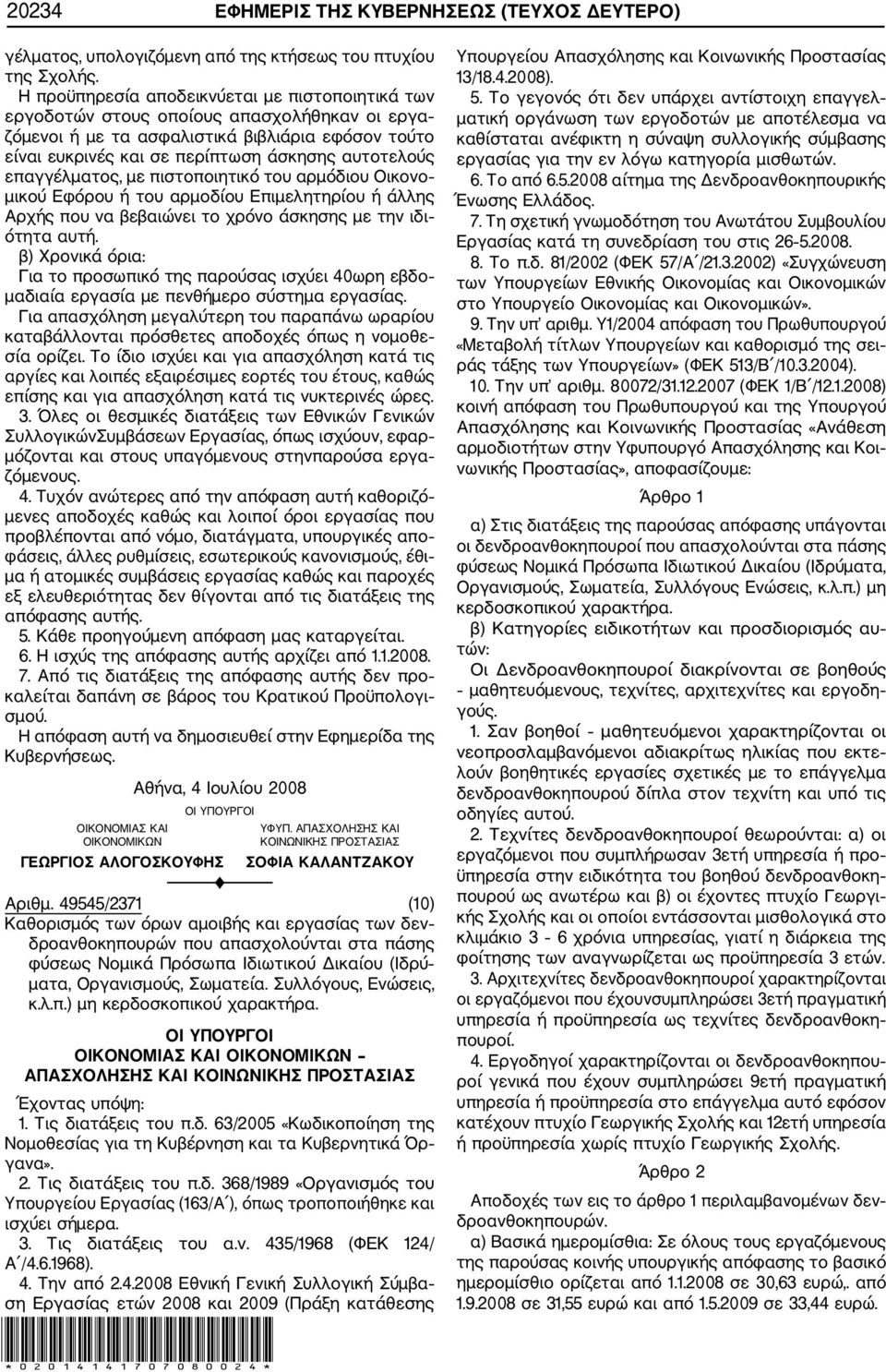 επαγγέλματος, με πιστοποιητικό του αρμόδιου Οικονο μικού Εφόρου ή του αρμοδίου Επιμελητηρίου ή άλλης Αρχής που να βεβαιώνει το χρόνο άσκησης με την ιδι ότητα αυτή.