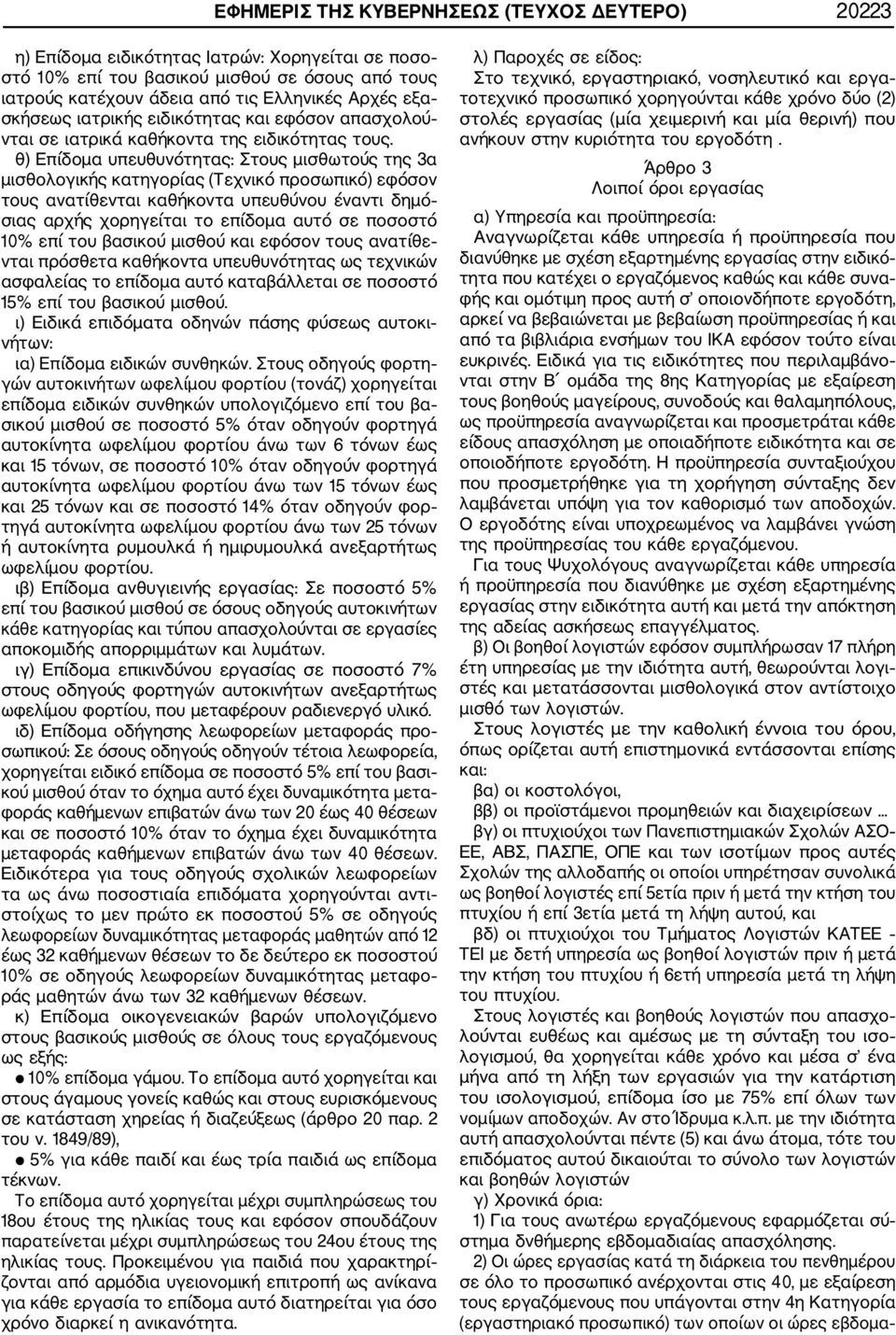 θ) Επίδομα υπευθυνότητας: Στους μισθωτούς της 3α μισθολογικής κατηγορίας (Τεχνικό προσωπικό) εφόσον τους ανατίθενται καθήκοντα υπευθύνου έναντι δημό σιας αρχής χορηγείται το επίδομα αυτό σε ποσοστό
