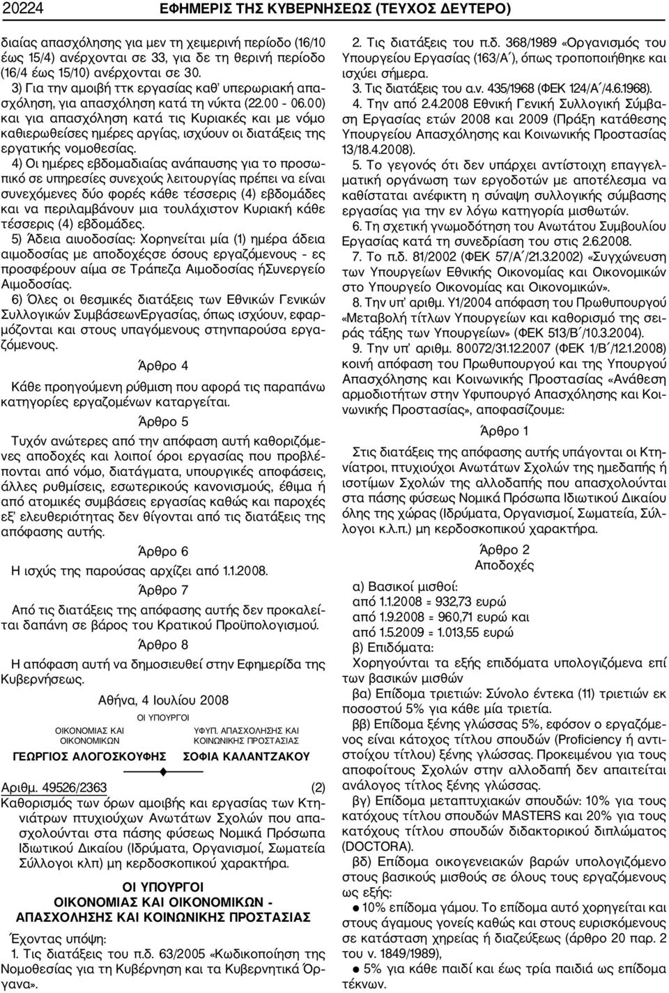 00) και για απασχόληση κατά τις Κυριακές και με νόμο καθιερωθείσες ημέρες αργίας, ισχύουν οι διατάξεις της εργατικής νομοθεσίας.