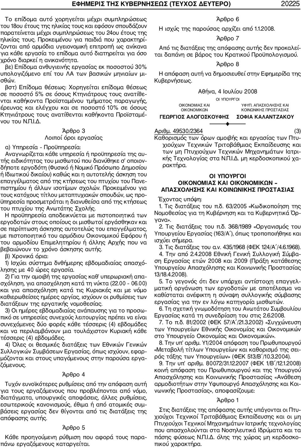 βε) Επίδομα ανθυγιεινής εργασίας εκ ποσοστού 30% υπολογιζόμενο επί του ΛΑ των βασικών μηνιαίων μι σθών.