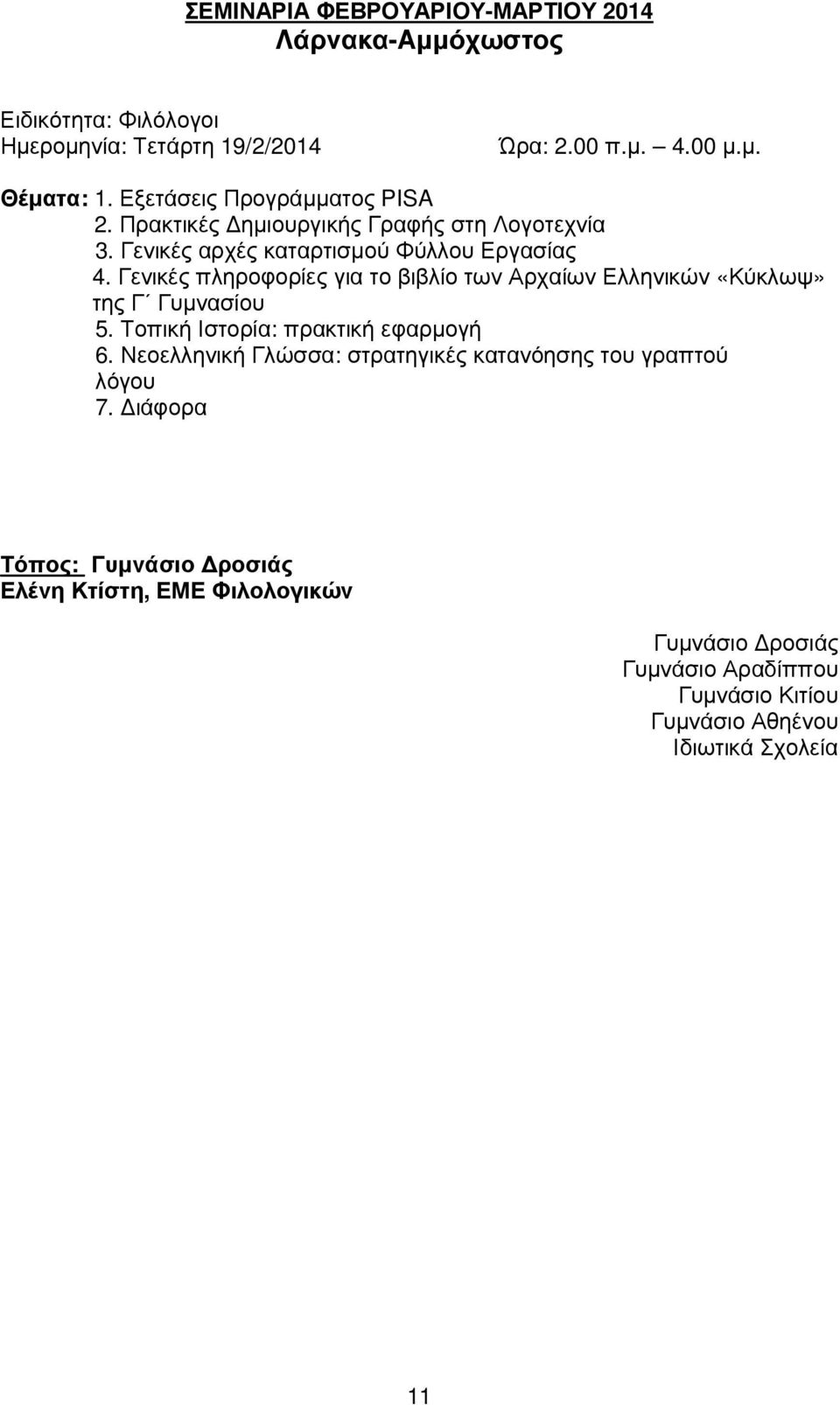 Γενικές πληροφορίες για το βιβλίο των Αρχαίων Ελληνικών «Κύκλωψ» της Γ Γυµνασίου 5. Τοπική Ιστορία: πρακτική εφαρµογή 6.