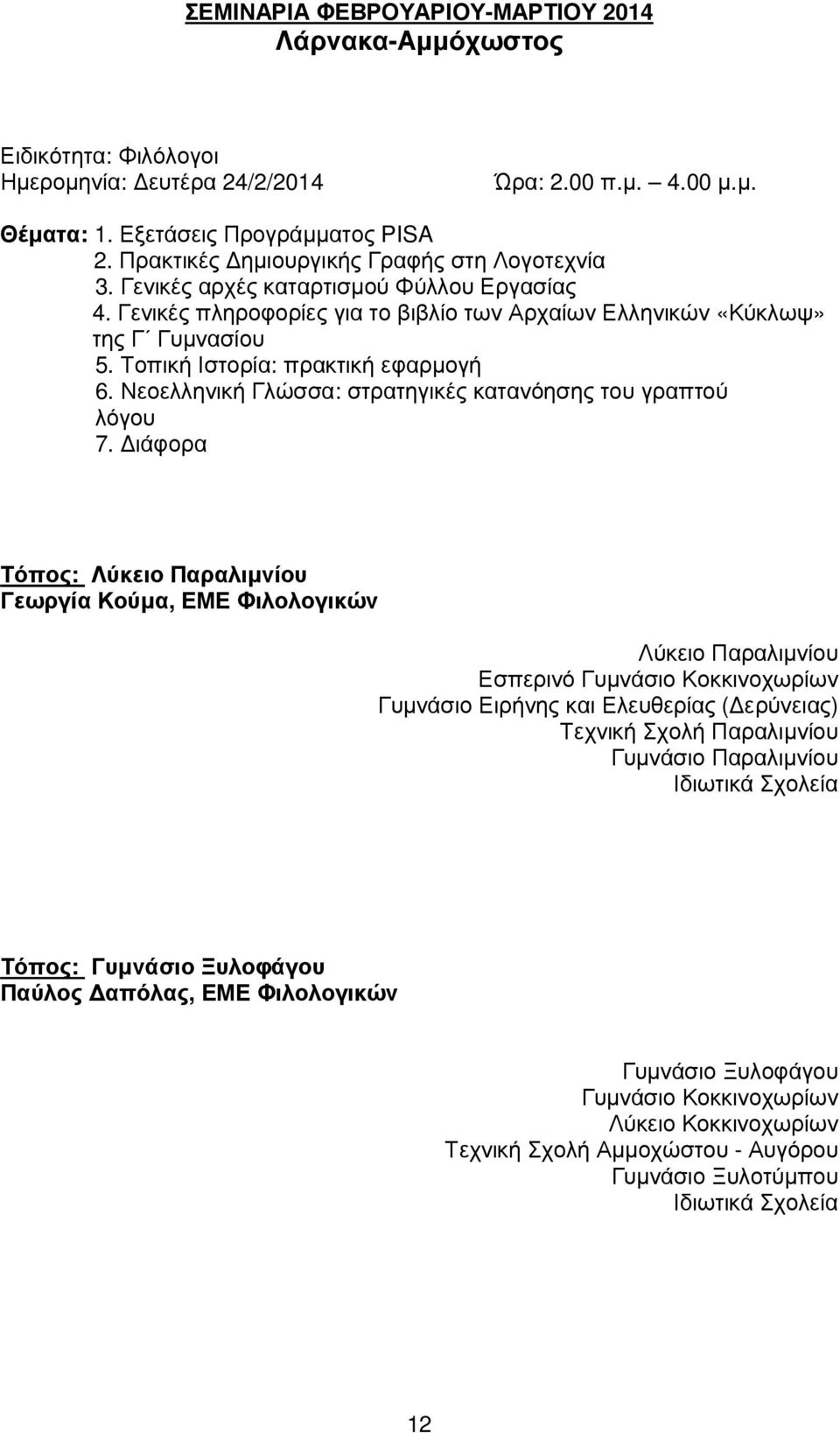 Τοπική Ιστορία: πρακτική εφαρµογή 6. Νεοελληνική Γλώσσα: στρατηγικές κατανόησης του γραπτού λόγου 7.