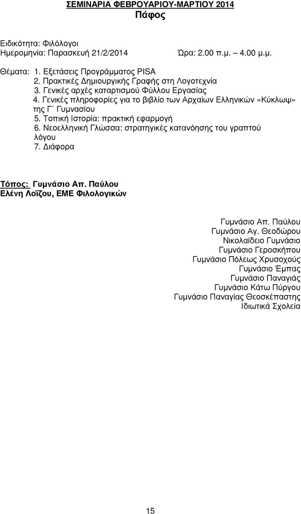 Τοπική Ιστορία: πρακτική εφαρµογή 6. Νεοελληνική Γλώσσα: στρατηγικές κατανόησης του γραπτού λόγου 7. ιάφορα Τόπος: Γυµνάσιο Απ. Παύλου Ελένη Λοΐζου, ΕΜΕ Φιλολογικών Γυµνάσιο Απ.