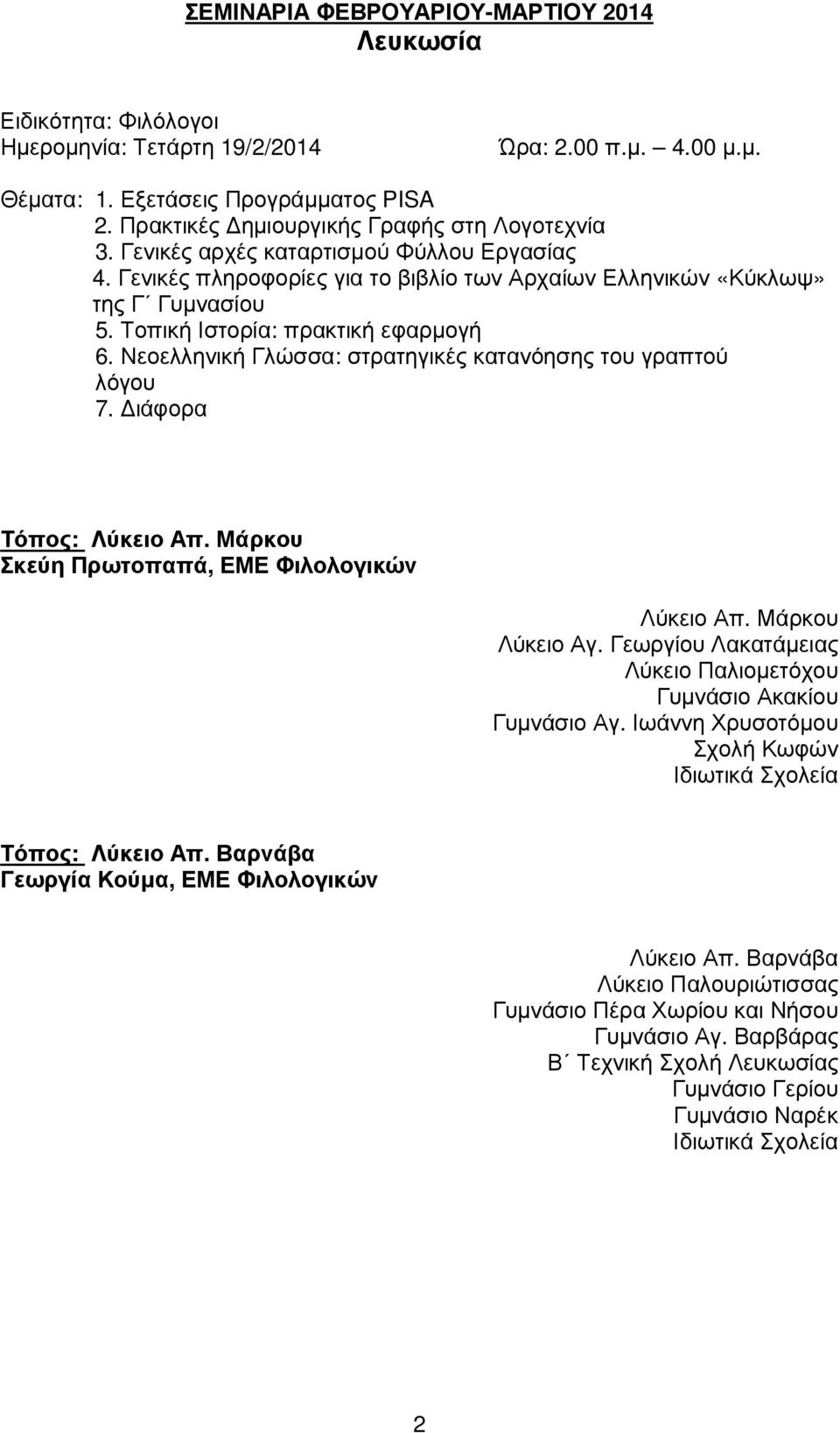 Τοπική Ιστορία: πρακτική εφαρµογή 6. Νεοελληνική Γλώσσα: στρατηγικές κατανόησης του γραπτού λόγου 7. ιάφορα Τόπος: Λύκειο Απ. Μάρκου Σκεύη Πρωτοπαπά, ΕΜΕ Φιλολογικών Λύκειο Απ. Μάρκου Λύκειο Αγ.