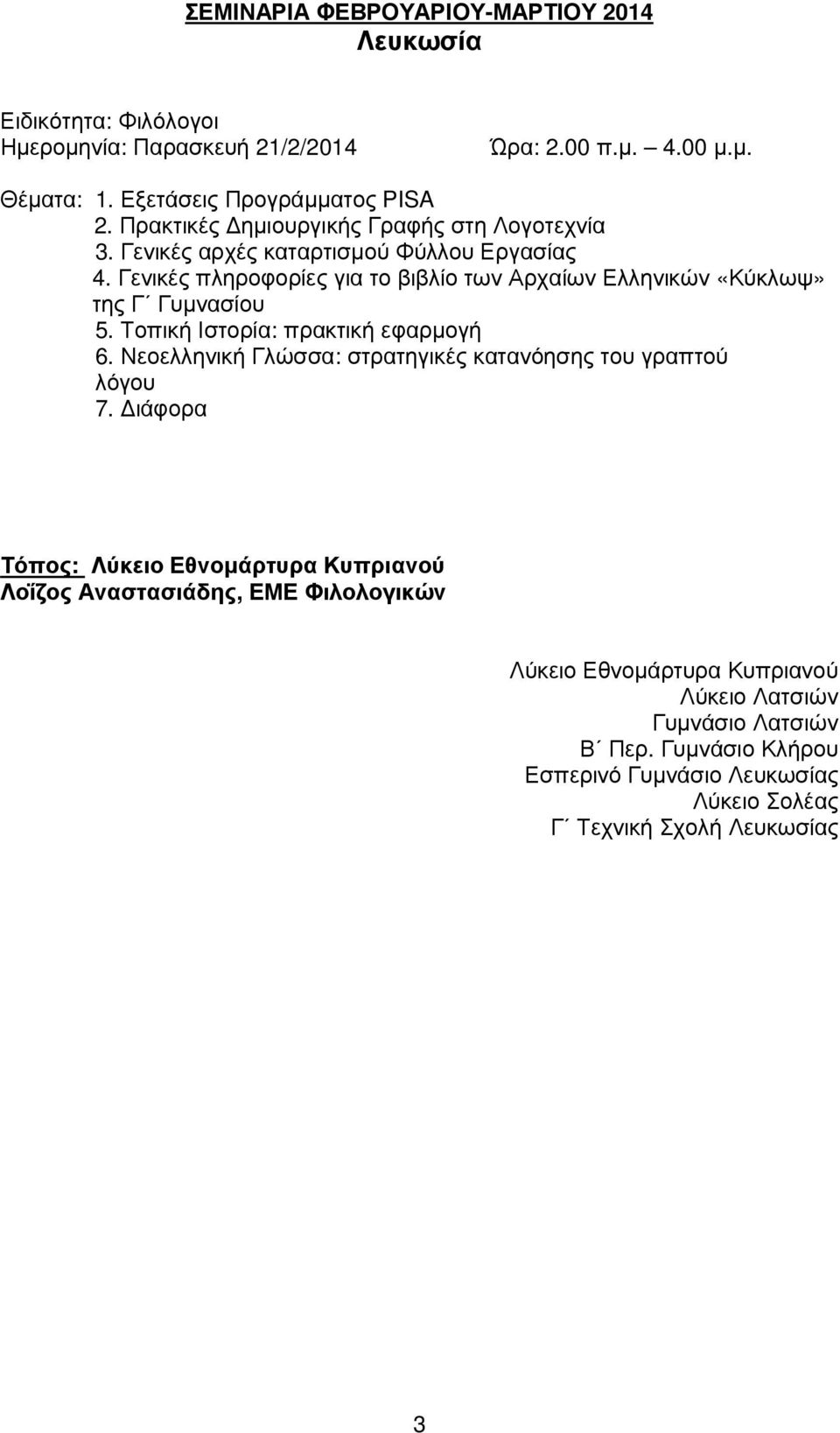 Γενικές πληροφορίες για το βιβλίο των Αρχαίων Ελληνικών «Κύκλωψ» της Γ Γυµνασίου 5. Τοπική Ιστορία: πρακτική εφαρµογή 6.