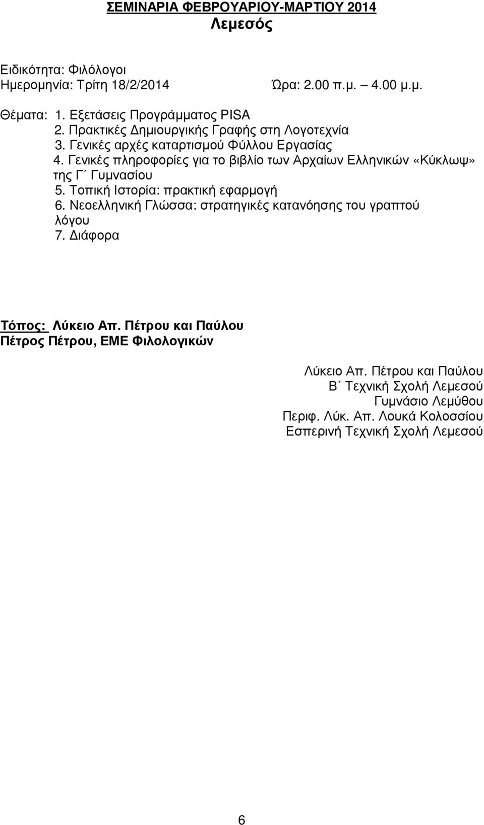 Γενικές πληροφορίες για το βιβλίο των Αρχαίων Ελληνικών «Κύκλωψ» της Γ Γυµνασίου 5. Τοπική Ιστορία: πρακτική εφαρµογή 6.