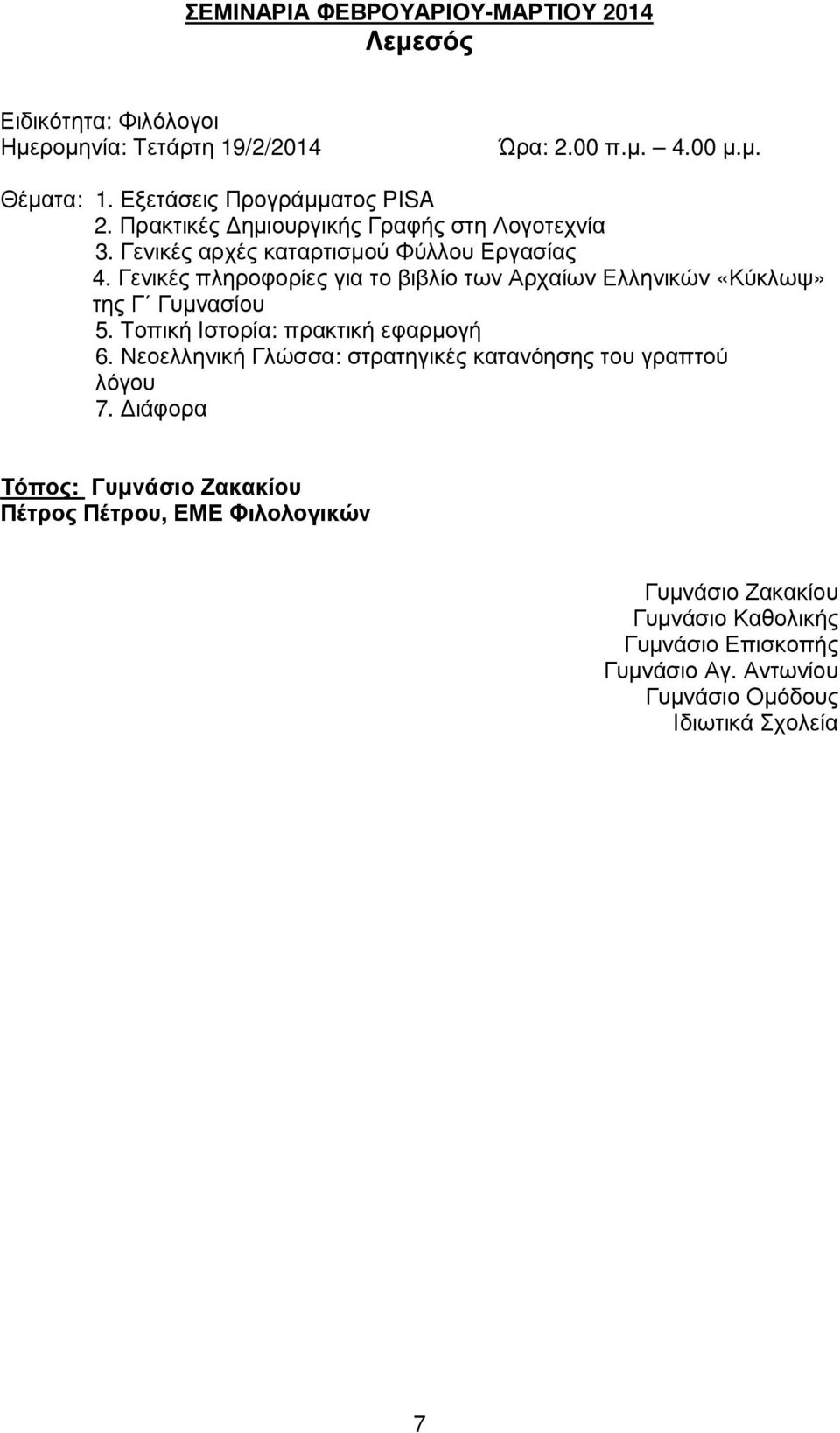 Γενικές πληροφορίες για το βιβλίο των Αρχαίων Ελληνικών «Κύκλωψ» της Γ Γυµνασίου 5. Τοπική Ιστορία: πρακτική εφαρµογή 6.