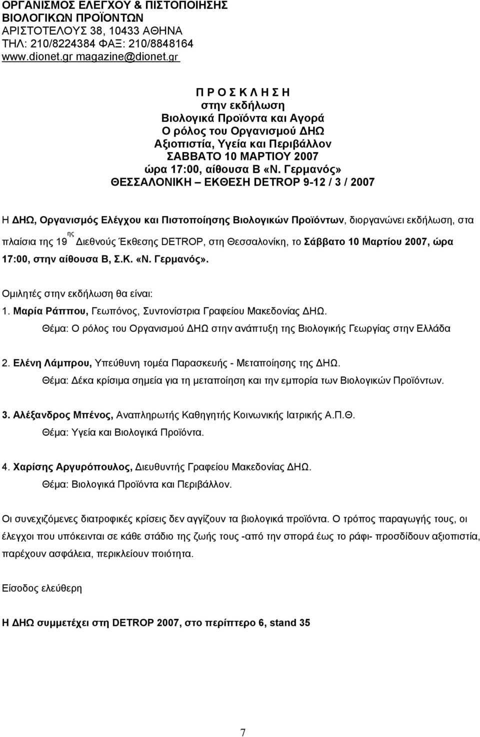 Γερµανός» ΘΕΣΣΑΛΟΝΙΚΗ ΕΚΘΕΣΗ DETROP 9-12 / 3 / 2007 Η ΗΩ, Οργανισµός Ελέγχου και Πιστοποίησης Βιολογικών Προϊόντων, διοργανώνει εκδήλωση, στα πλαίσια της 19 ης ιεθνούς Έκθεσης DETROP, στη