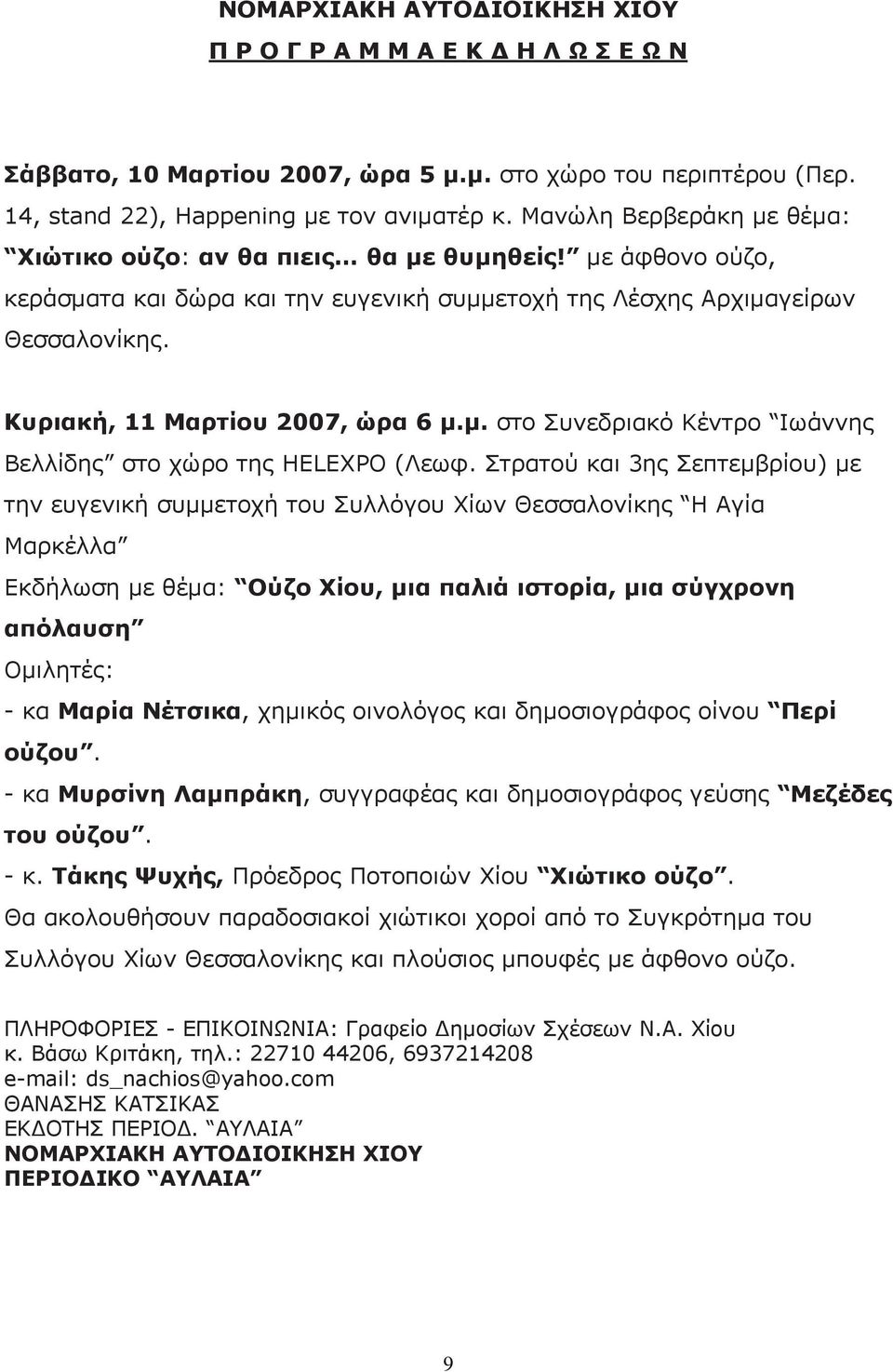 Κυριακή, 11 Μαρτίου 2007, ώρα 6 µ.µ. στο Συνεδριακό Κέντρο Ιωάννης Βελλίδης στο χώρο της HELEXPO (Λεωφ.