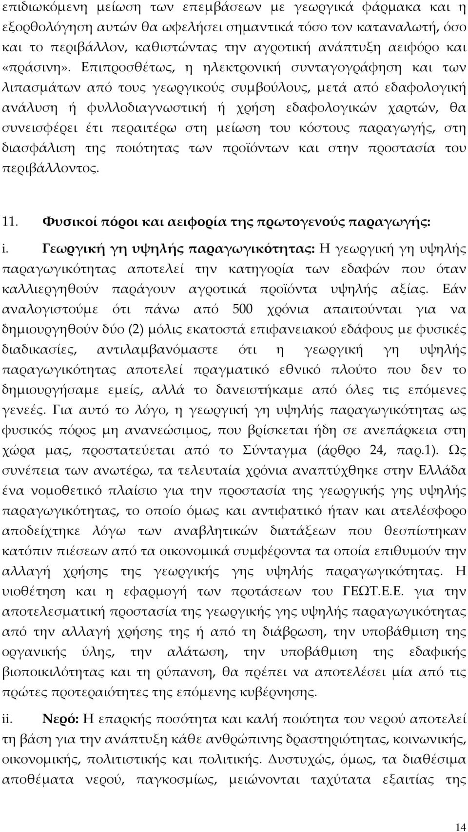 Επιπροσθέτως, η ηλεκτρονική συνταγογράφηση και των λιπασμάτων από τους γεωργικούς συμβούλους, μετά από εδαφολογική ανάλυση ή φυλλοδιαγνωστική ή χρήση εδαφολογικών χαρτών, θα συνεισφέρει έτι περαιτέρω