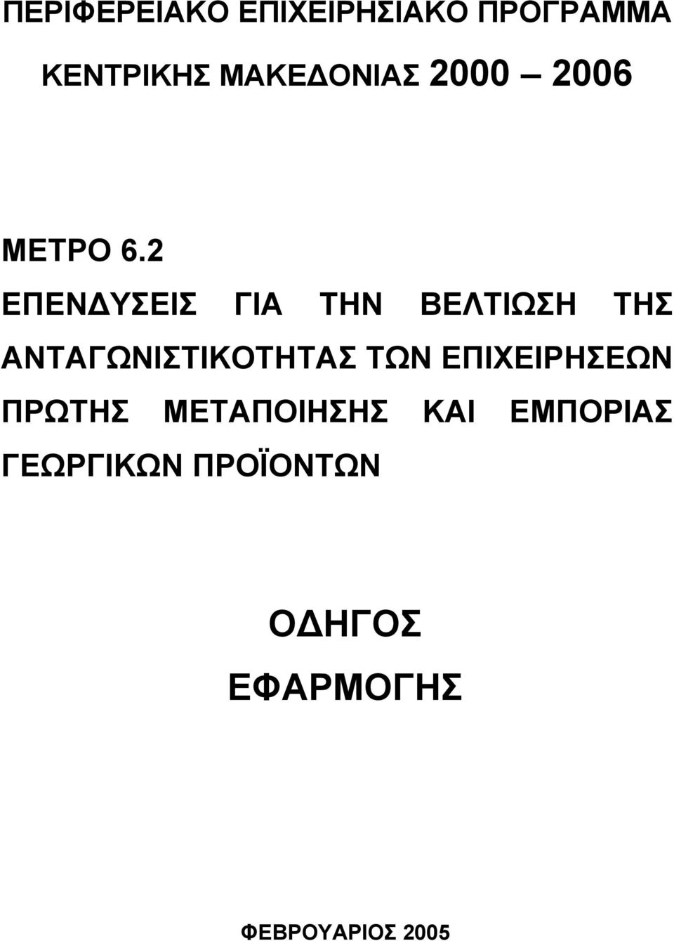 2 ΕΠΕΝ ΥΣΕΙΣ ΓΙΑ ΤΗΝ ΒΕΛΤΙΩΣΗ ΤΗΣ ΑΝΤΑΓΩΝΙΣΤΙΚΟΤΗΤΑΣ ΤΩΝ