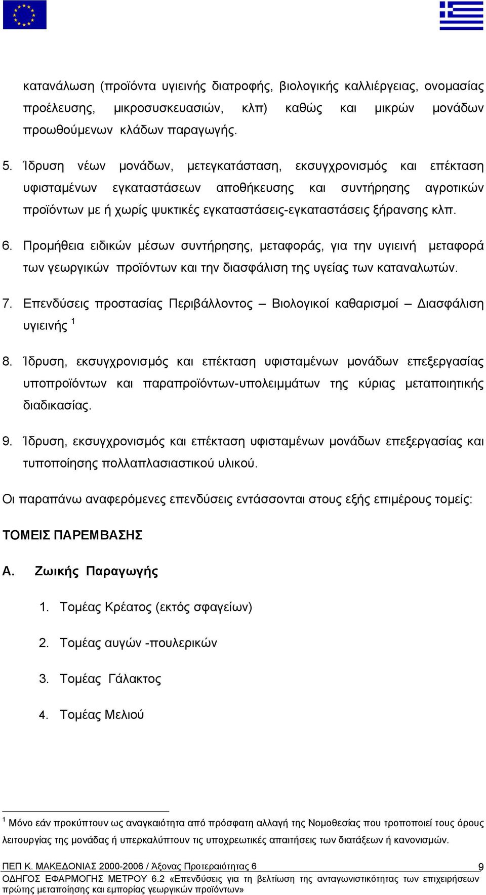 6. Προµήθεια ειδικών µέσων συντήρησης, µεταφοράς, για την υγιεινή µεταφορά των γεωργικών προϊόντων και την διασφάλιση της υγείας των καταναλωτών. 7.