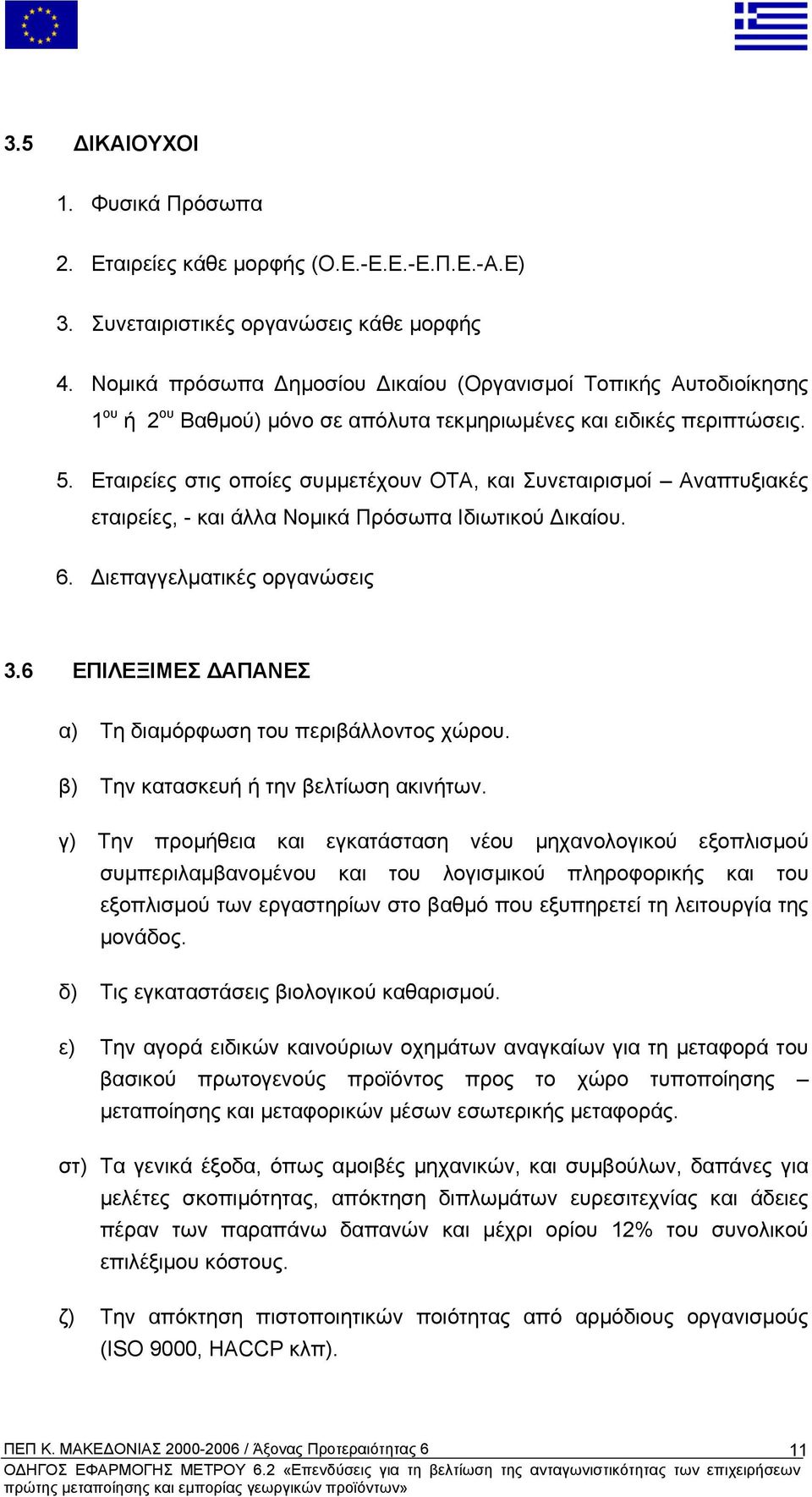 Εταιρείες στις οποίες συµµετέχουν ΟΤΑ, και Συνεταιρισµοί Αναπτυξιακές εταιρείες, - και άλλα Νοµικά Πρόσωπα Ιδιωτικού ικαίου. 6. ιεπαγγελµατικές οργανώσεις 3.