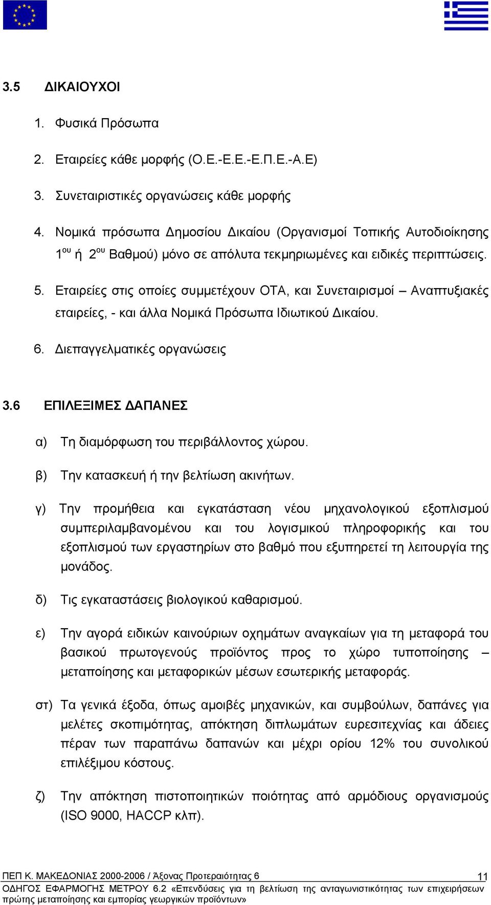 Εταιρείες στις οποίες συµµετέχουν ΟΤΑ, και Συνεταιρισµοί Αναπτυξιακές εταιρείες, - και άλλα Νοµικά Πρόσωπα Ιδιωτικού ικαίου. 6. ιεπαγγελµατικές οργανώσεις 3.