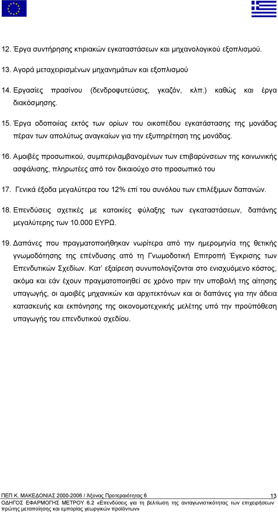 Αµοιβές προσωπικού, συµπεριλαµβανοµένων των επιβαρύνσεων της κοινωνικής ασφάλισης, πληρωτέες από τον δικαιούχο στο προσωπικό του 17.