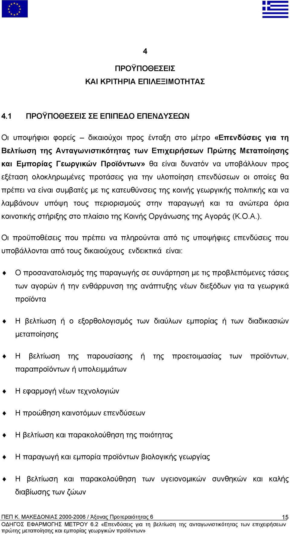 Προϊόντων» θα είναι δυνατόν να υποβάλλουν προς εξέταση ολοκληρωµένες προτάσεις για την υλοποίηση επενδύσεων οι οποίες θα πρέπει να είναι συµβατές µε τις κατευθύνσεις της κοινής γεωργικής πολιτικής