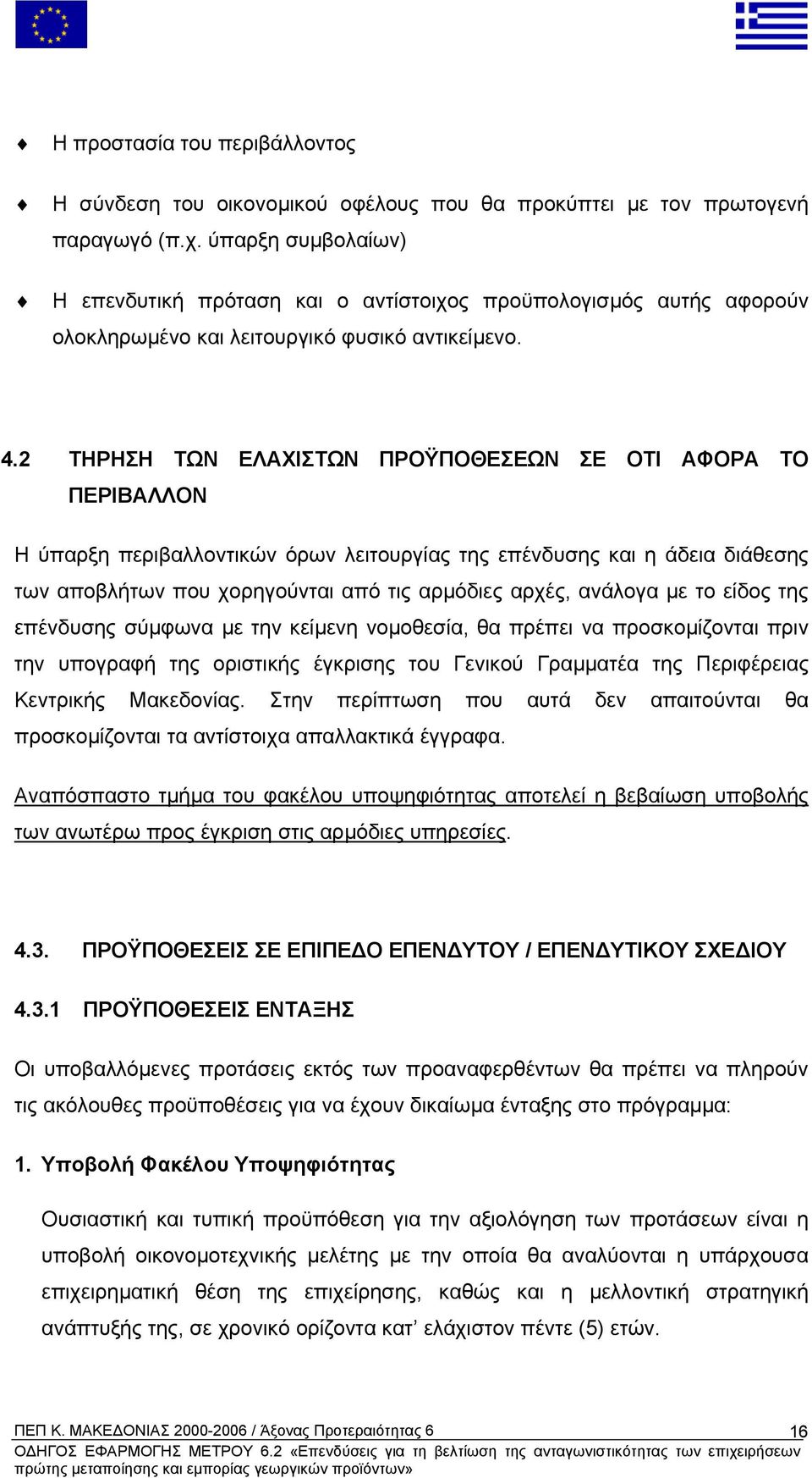 2 ΤΗΡΗΣΗ ΤΩΝ ΕΛΑΧΙΣΤΩΝ ΠΡΟΫΠΟΘΕΣΕΩΝ ΣΕ ΟΤΙ ΑΦΟΡΑ ΤΟ ΠΕΡΙΒΑΛΛΟΝ Η ύπαρξη περιβαλλοντικών όρων λειτουργίας της επένδυσης και η άδεια διάθεσης των αποβλήτων που χορηγούνται από τις αρµόδιες αρχές,