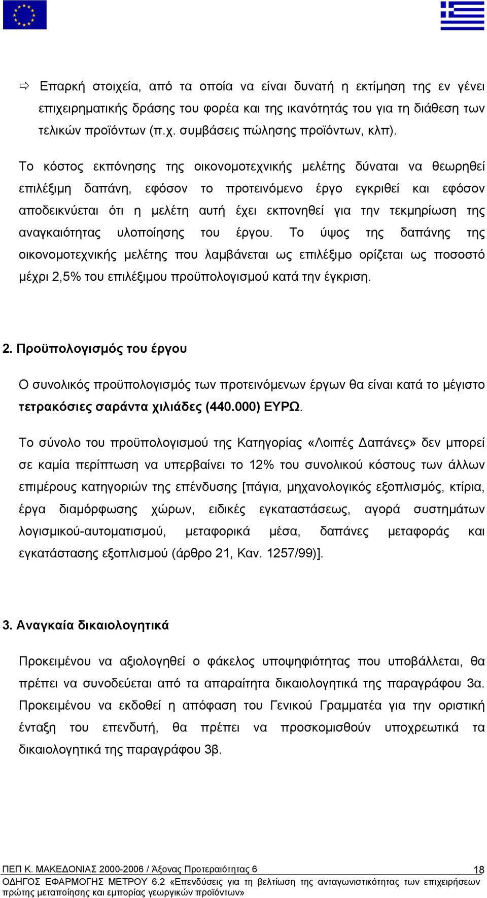 τεκµηρίωση της αναγκαιότητας υλοποίησης του έργου.