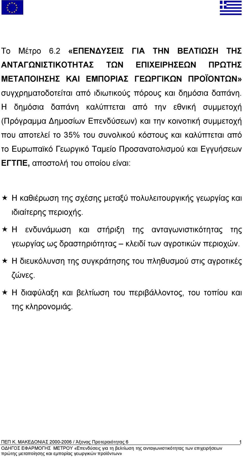 Ταµείο Προσανατολισµού και Εγγυήσεων ΕΓΤΠΕ, αποστολή του οποίου είναι: Η καθιέρωση της σχέσης µεταξύ πολυλειτουργικής γεωργίας και ιδιαίτερης περιοχής.