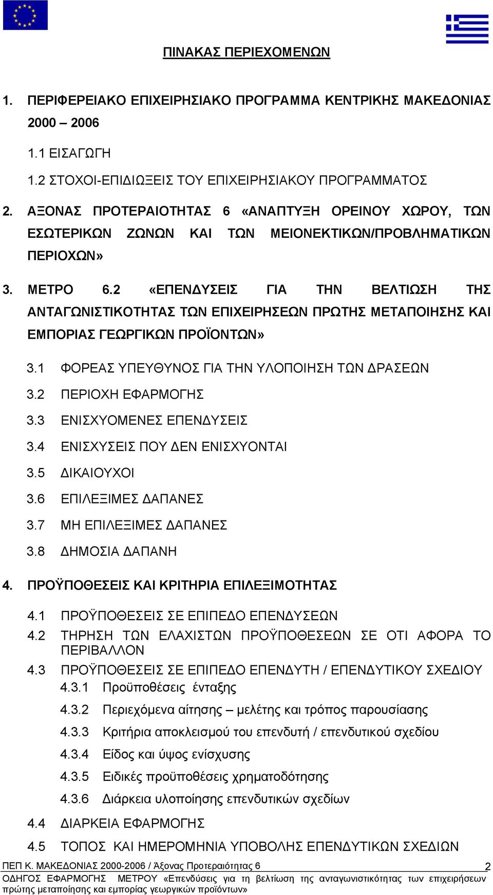 2 «ΕΠΕΝ ΥΣΕΙΣ ΓΙΑ ΤΗΝ ΒΕΛΤΙΩΣΗ ΤΗΣ ΑΝΤΑΓΩΝΙΣΤΙΚΟΤΗΤΑΣ ΤΩΝ ΕΠΙΧΕΙΡΗΣΕΩΝ ΠΡΩΤΗΣ ΜΕΤΑΠΟΙΗΣΗΣ ΚΑΙ ΕΜΠΟΡΙΑΣ ΓΕΩΡΓΙΚΩΝ ΠΡΟΪΟΝΤΩΝ» 3.1 ΦΟΡΕΑΣ ΥΠΕΥΘΥΝΟΣ ΓΙΑ ΤΗΝ ΥΛΟΠΟΙΗΣΗ ΤΩΝ ΡΑΣΕΩΝ 3.2 ΠΕΡΙΟΧΗ ΕΦΑΡΜΟΓΗΣ 3.