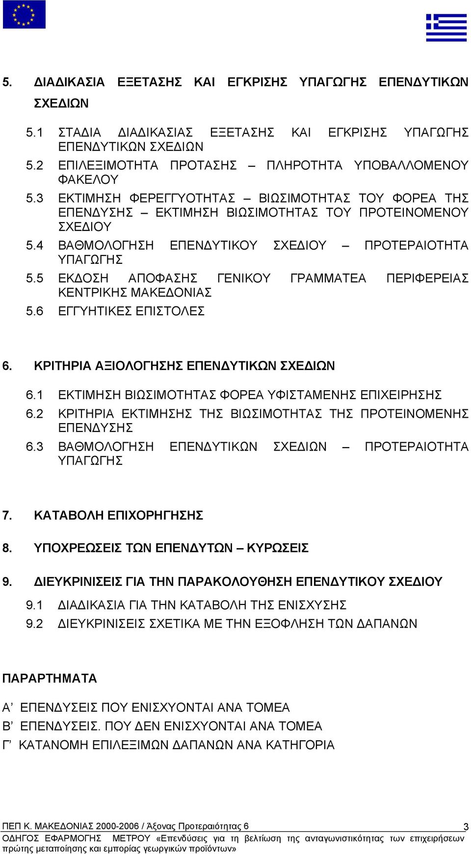 5 ΕΚ ΟΣΗ ΑΠΟΦΑΣΗΣ ΓΕΝΙΚΟΥ ΓΡΑΜΜΑΤΕΑ ΠΕΡΙΦΕΡΕΙΑΣ ΚΕΝΤΡΙΚΗΣ ΜΑΚΕ ΟΝΙΑΣ 5.6 ΕΓΓΥΗΤΙΚΕΣ ΕΠΙΣΤΟΛΕΣ 6. ΚΡΙΤΗΡΙΑ ΑΞΙΟΛΟΓΗΣΗΣ ΕΠΕΝ ΥΤΙΚΩΝ ΣΧΕ ΙΩΝ 6.1 ΕΚΤΙΜΗΣΗ ΒΙΩΣΙΜΟΤΗΤΑΣ ΦΟΡΕΑ ΥΦΙΣΤΑΜΕΝΗΣ ΕΠΙΧΕΙΡΗΣΗΣ 6.