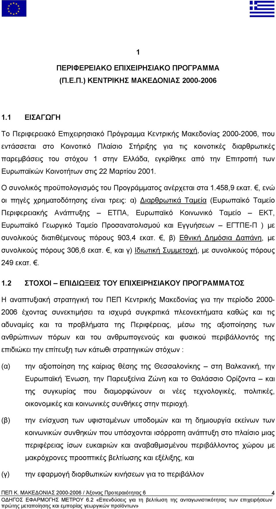 εγκρίθηκε από την Επιτροπή των Ευρωπαϊκών Κοινοτήτων στις 22 Μαρτίου 2001. Ο συνολικός προϋπολογισµός του Προγράµµατος ανέρχεται στα 1.458,9 εκατ.