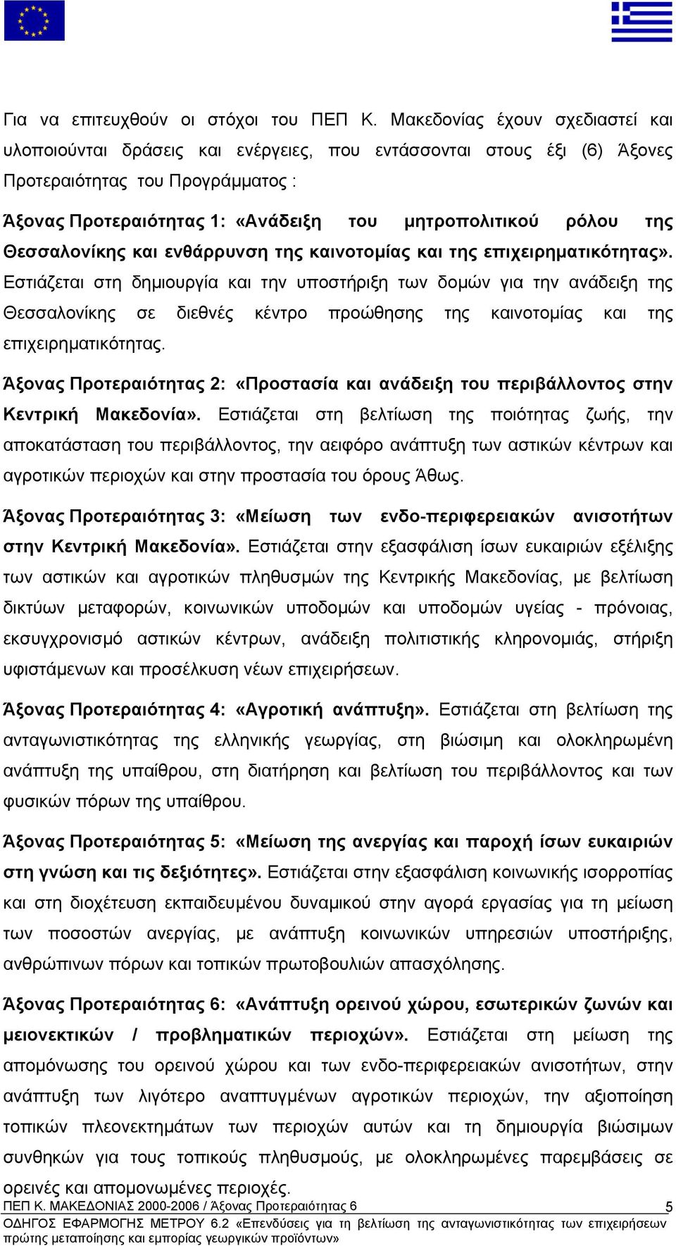 της Θεσσαλονίκης και ενθάρρυνση της καινοτοµίας και της επιχειρηµατικότητας».