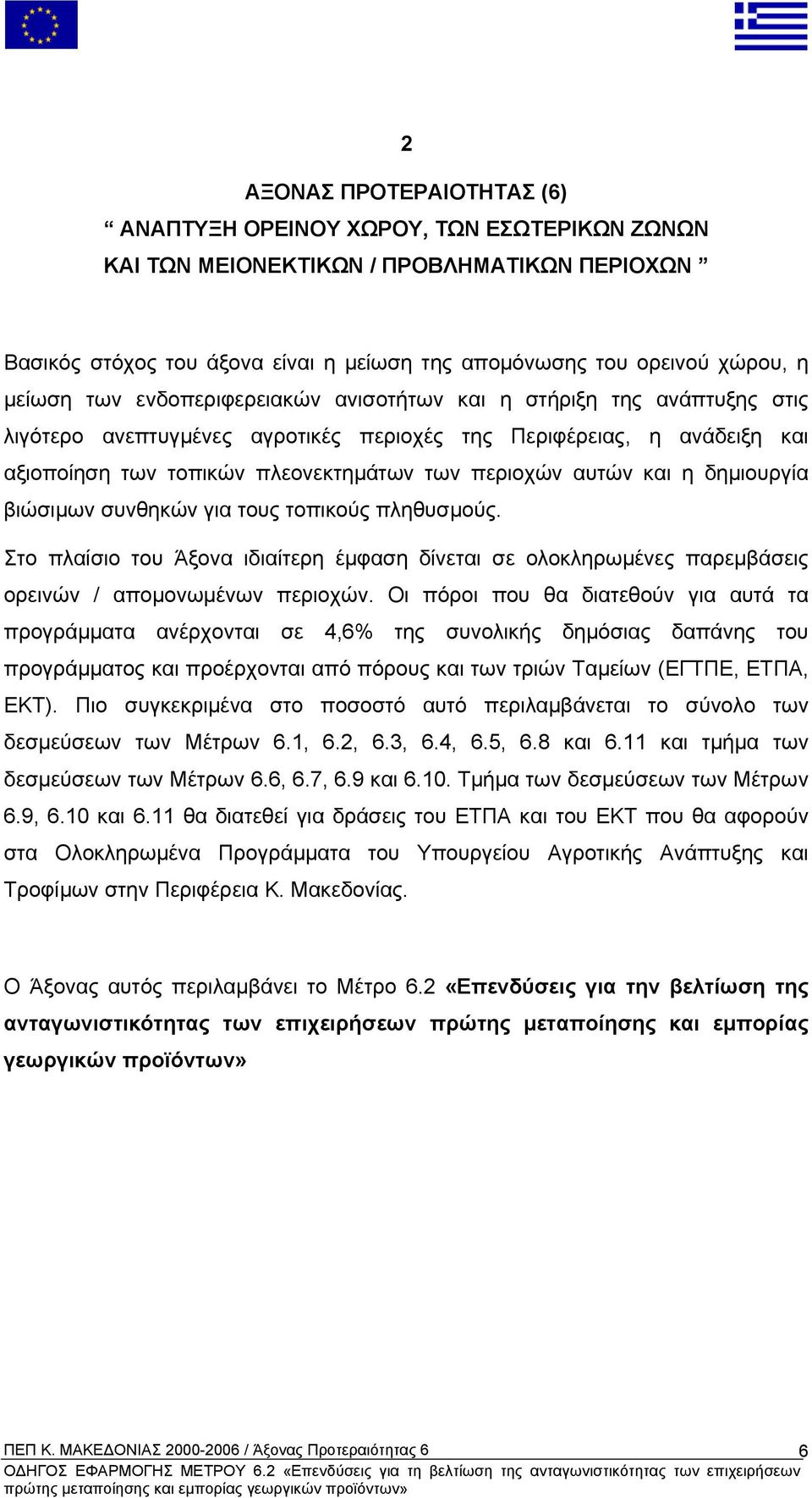 αυτών και η δηµιουργία βιώσιµων συνθηκών για τους τοπικούς πληθυσµούς. Στο πλαίσιο του Άξονα ιδιαίτερη έµφαση δίνεται σε ολοκληρωµένες παρεµβάσεις ορεινών / αποµονωµένων περιοχών.