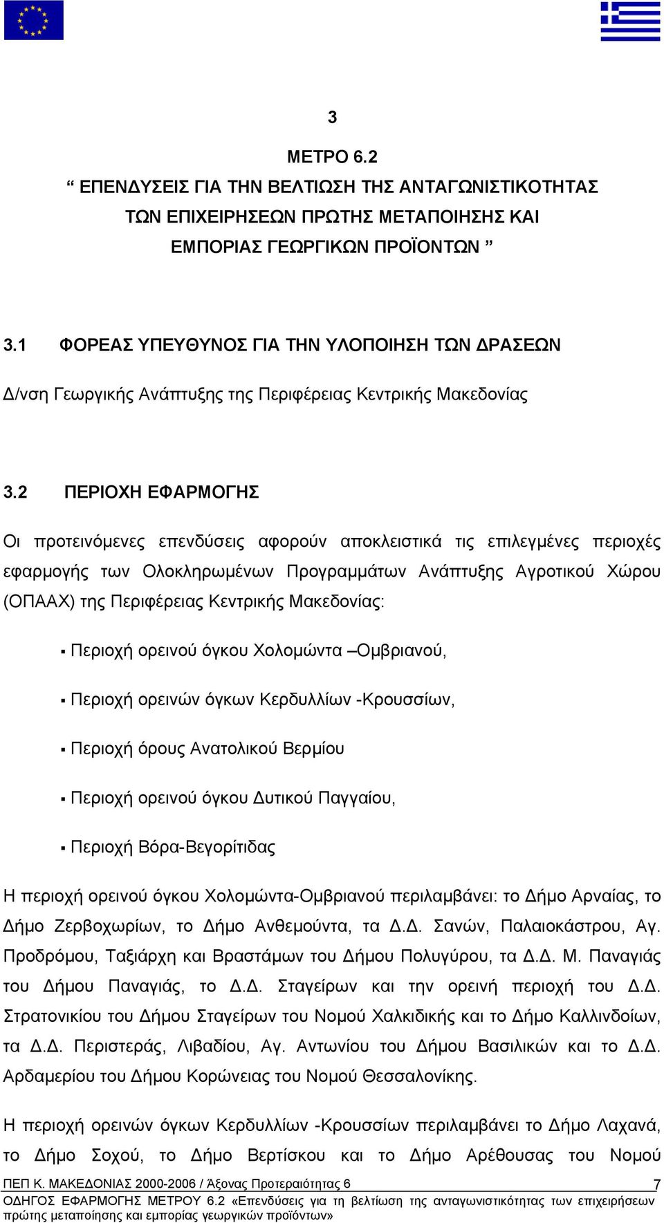 2 ΠΕΡΙΟΧΗ ΕΦΑΡΜΟΓΗΣ Οι προτεινόµενες επενδύσεις αφορούν αποκλειστικά τις επιλεγµένες περιοχές εφαρµογής των Ολοκληρωµένων Προγραµµάτων Ανάπτυξης Αγροτικού Χώρου (ΟΠΑΑΧ) της Περιφέρειας Κεντρικής