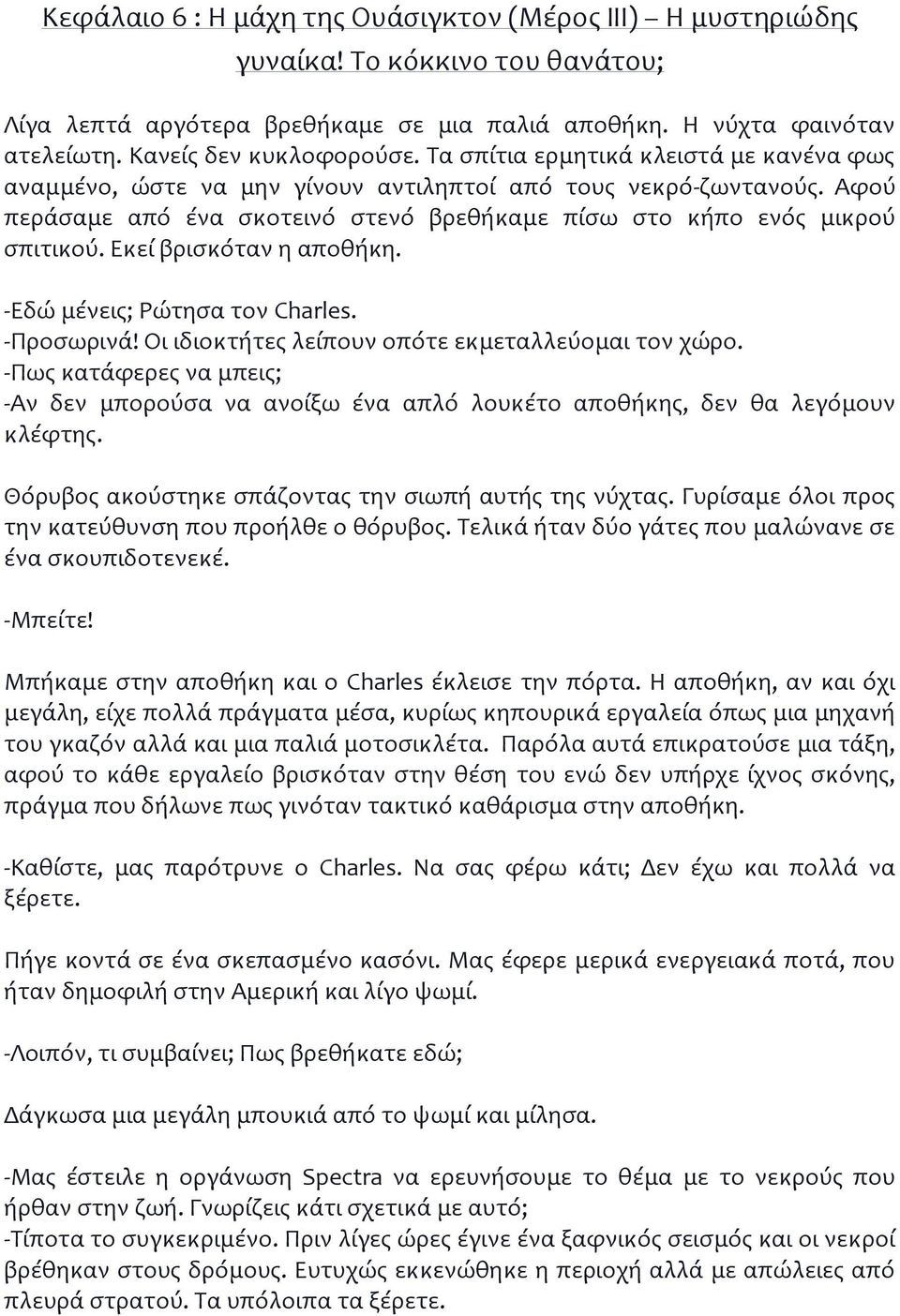 Εκεί βρισκόταν η αποθήκη. -Εδώ μένεις; Ρώτησα τον Charles. -Προσωρινά! Οι ιδιοκτήτες λείπουν οπότε εκμεταλλεύομαι τον χώρο.