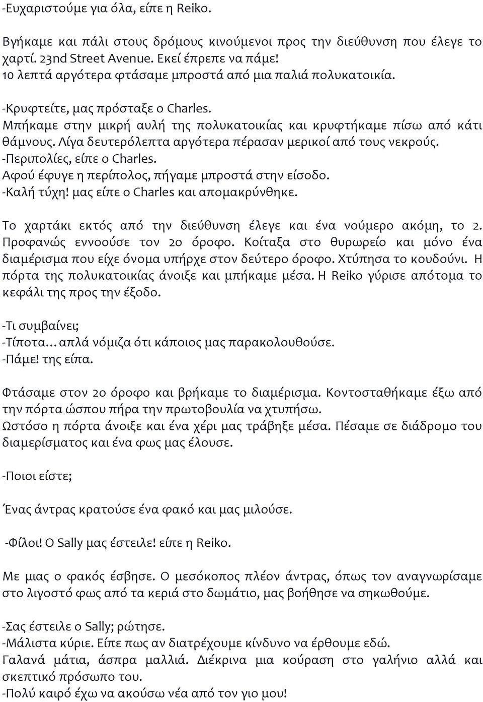 Λίγα δευτερόλεπτα αργότερα πέρασαν μερικοί από τους νεκρούς. -Περιπολίες, είπε ο Charles. Αφού έφυγε η περίπολος, πήγαμε μπροστά στην είσοδο. -Καλή τύχη! μας είπε ο Charles και απομακρύνθηκε.