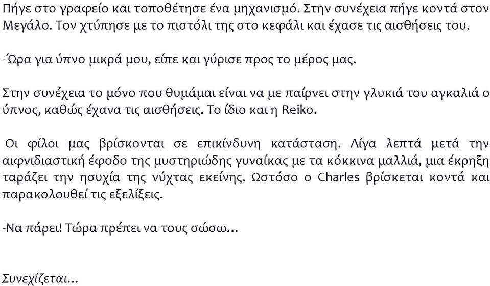 Στην συνέχεια το μόνο που θυμάμαι είναι να με παίρνει στην γλυκιά του αγκαλιά ο ύπνος, καθώς έχανα τις αισθήσεις. Το ίδιο και η Reiko.