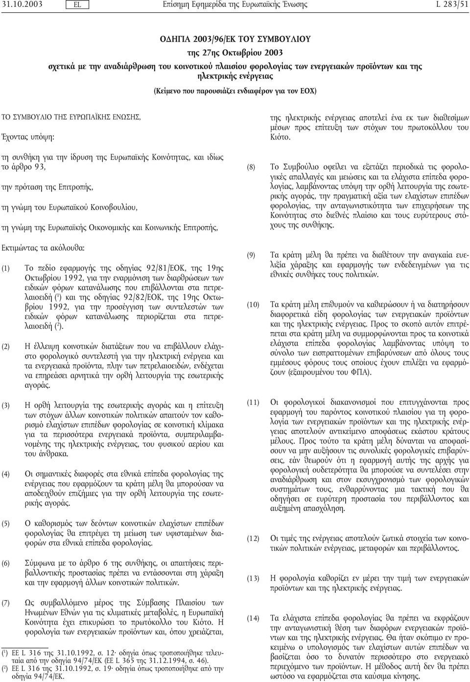 που παρουσιάζει ενδιαφέρον για τον ΕΟΧ) ΤΟ ΣΥΜΒΟΥΛΙΟ ΤΗΣ ΕΥΡΩΠΑΪΚΗΣ ΕΝΩΣΗΣ, Έχοντας υπόψη: τη συνθήκη για την ίδρυση της Ευρωπαϊκής Κοινότητας, και ιδίως το άρθρο 93, την πρόταση της Επιτροπής, τη