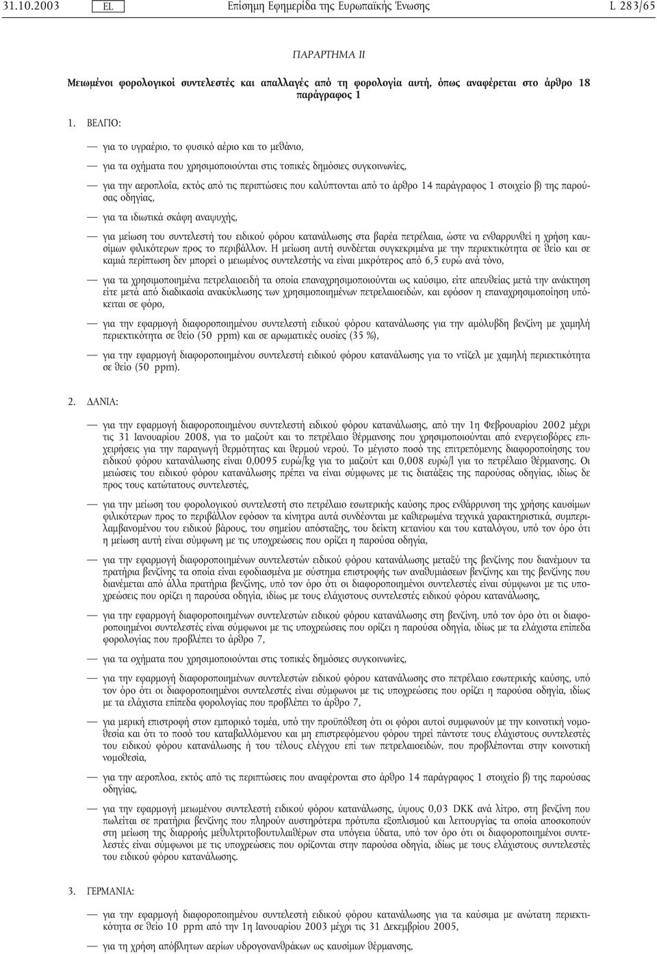 άρθρο 14 παράγραφος 1 στοιχείο β) της παρούσας οδηγίας, για τα ιδιωτικά σκάφη αναψυχής, για µείωση του συντελεστήτου ειδικού φόρου κατανάλωσης στα βαρέα πετρέλαια, ώστε να ενθαρρυνθεί η χρήση