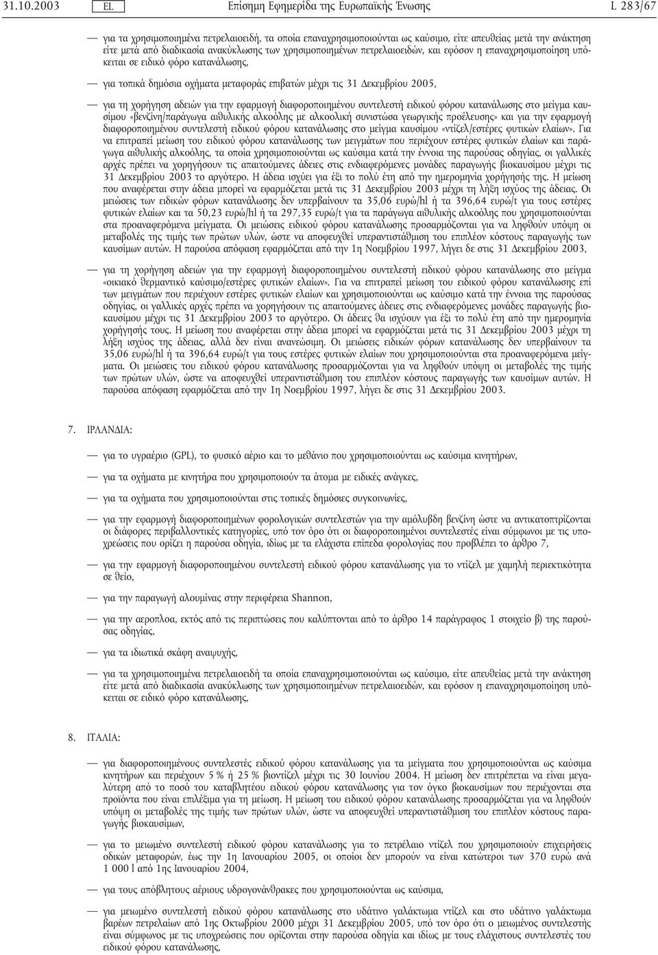 επιβατών µέχρι τις 31 εκεµβρίου 2005, για τη χορήγηση αδειών για την εφαρµογή διαφοροποιηµένου συντελεστή ειδικού φόρου κατανάλωσης στο µείγµα καυσίµου «βενζίνη/παράγωγα αιθυλικής αλκοόλης µε