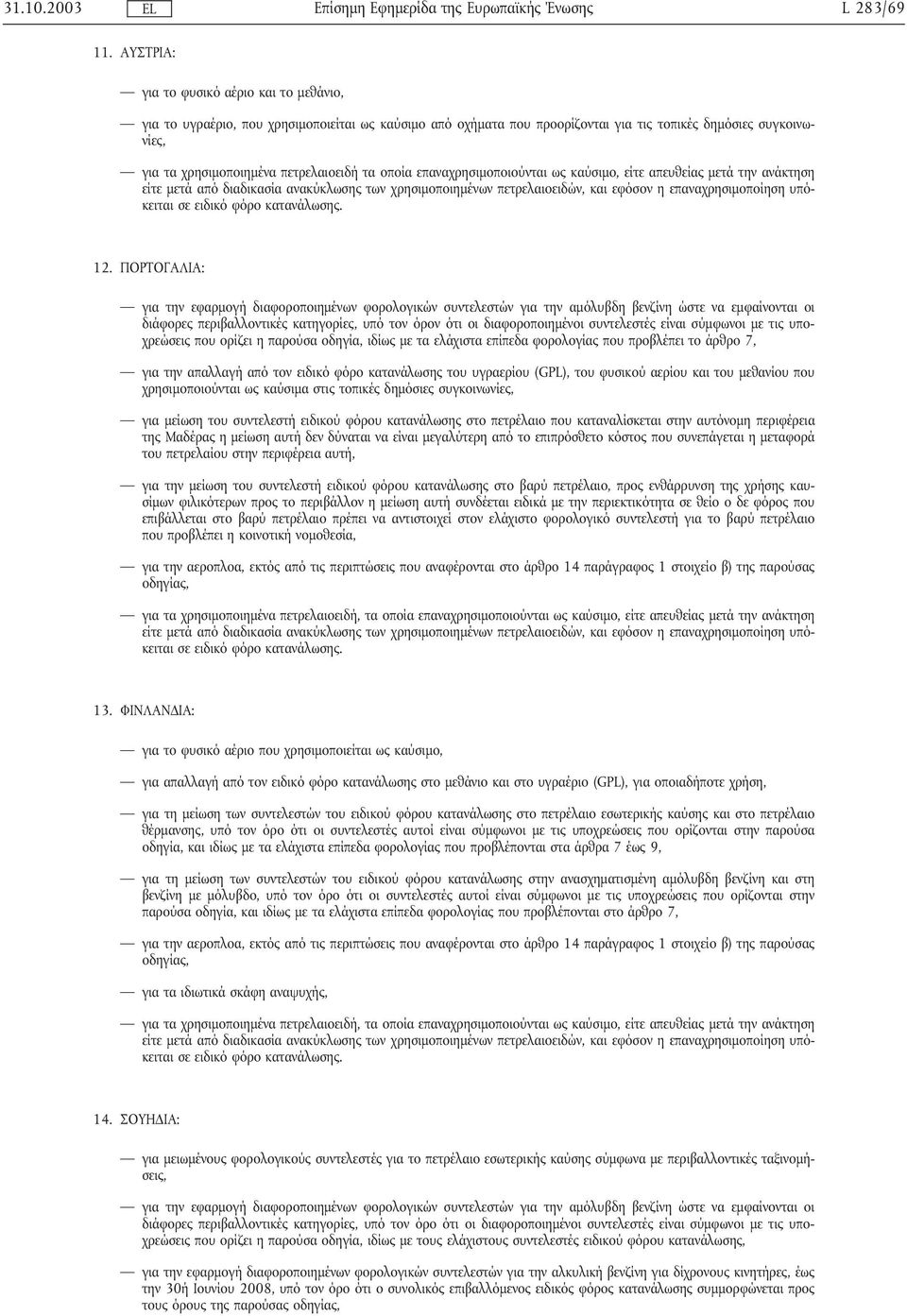 οποία επαναχρησιµοποιούνται ως καύσιµο, είτε απευθείας µετά την ανάκτηση σε ειδικό φόρο κατανάλωσης. 12.