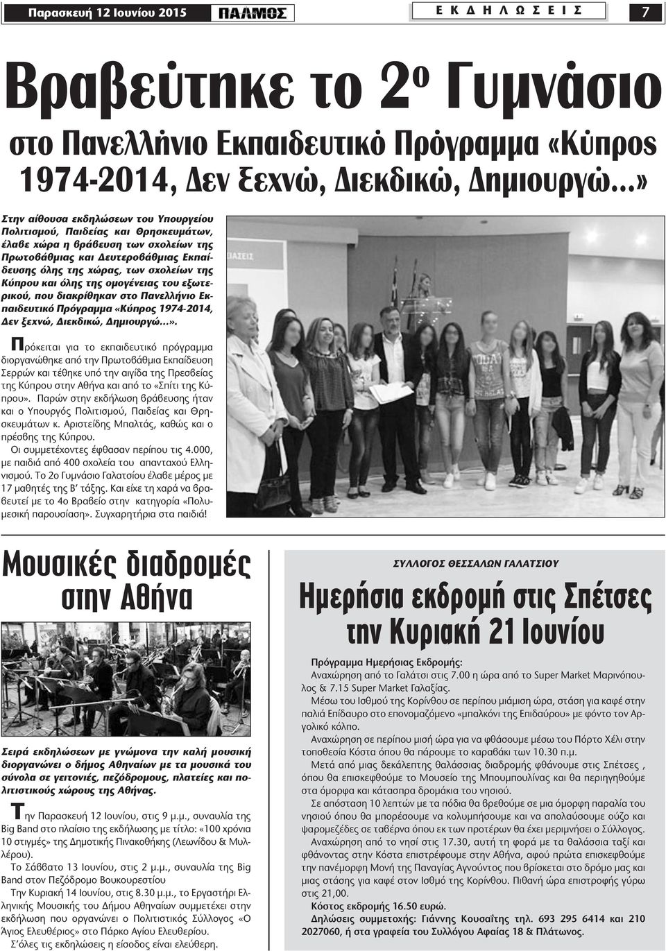 εξωτερικού, που διακρίθηκαν στο Πανελλήνιο Εκπαιδευτικό Πρόγραµµα «Κύπρος 1974-2014, εν ξεχνώ, ιεκδικώ, ηµιουργώ».