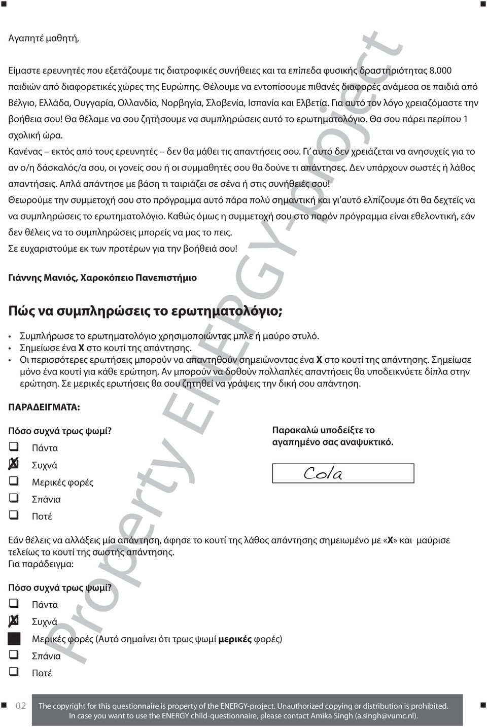 Θα θέλαμε να σου ζητήσουμε να συμπληρώσεις αυτό το ερωτηματολόγιο. Θα σου πάρει περίπου 1 σχολική ώρα. Κανένας εκτός από τους ερευνητές δεν θα μάθει τις απαντήσεις σου.